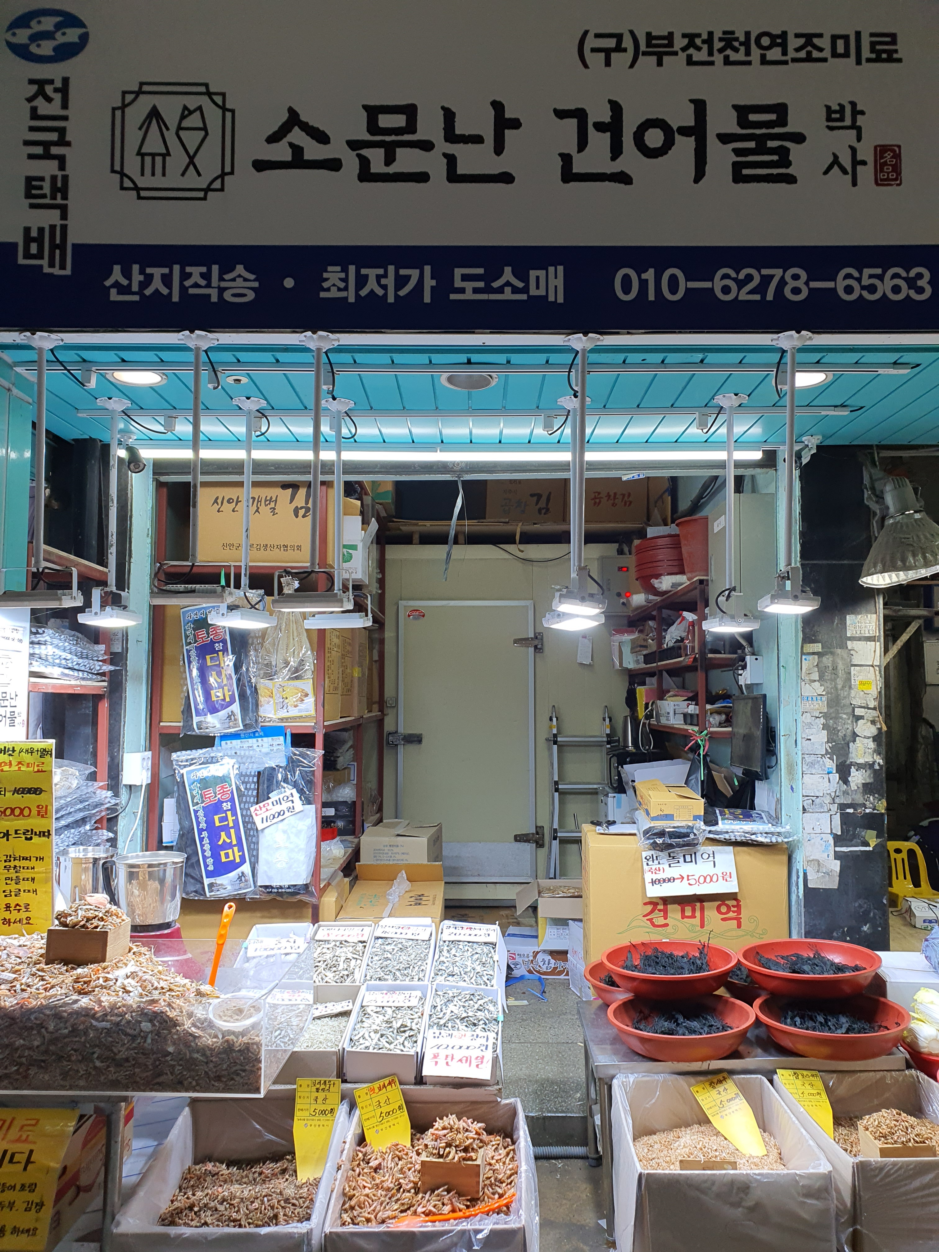 소문난 건어물박사 부전점
