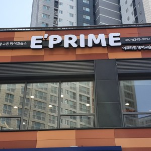 이프라임영어교습소