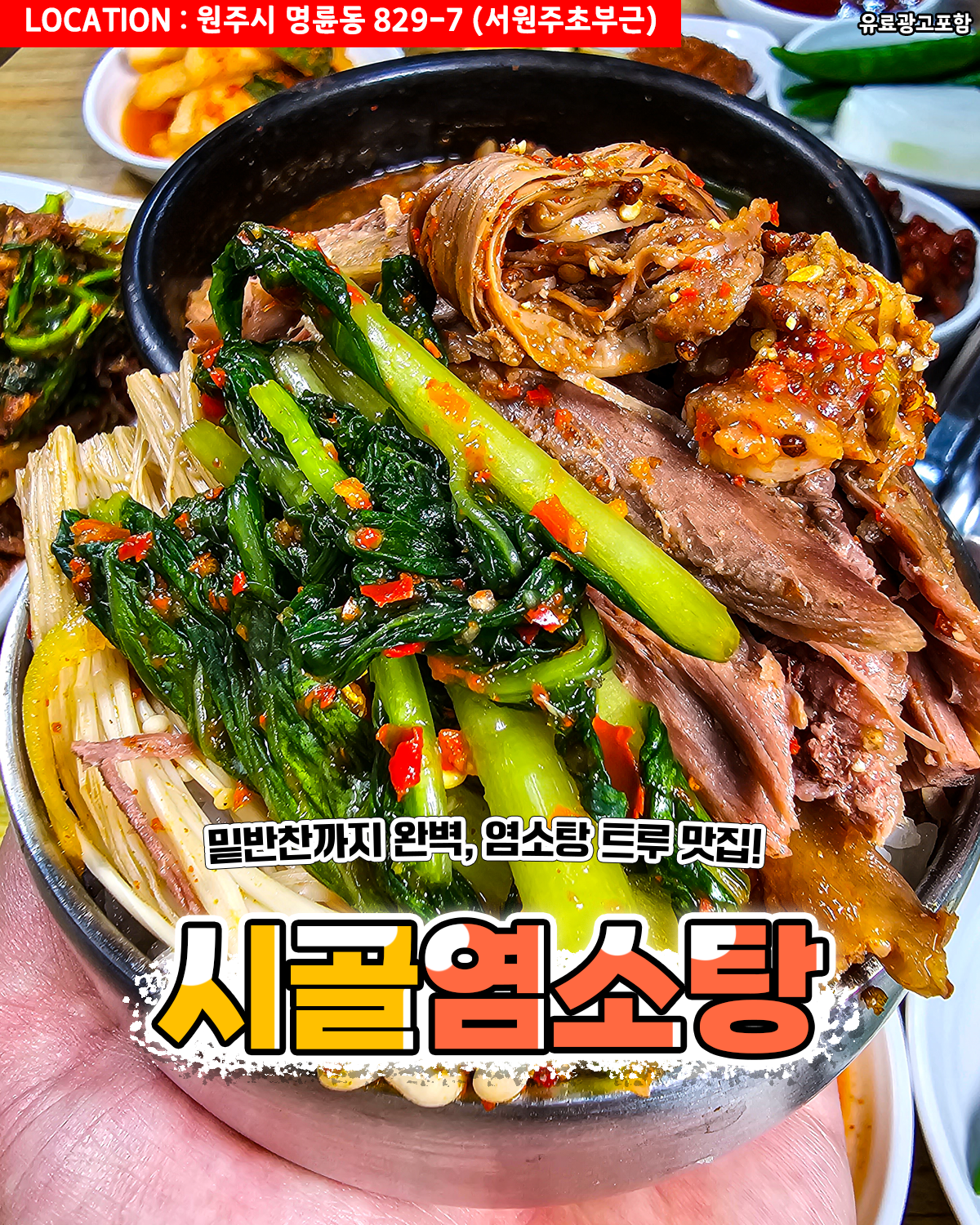 시골염소탕