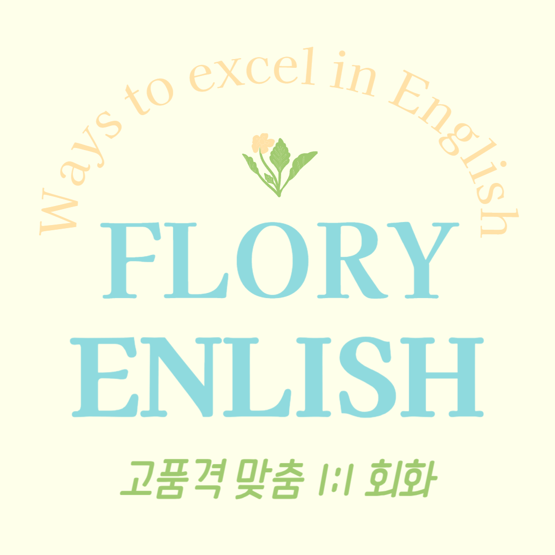 영어회화 경기 의정부시 우수업체 영어회화학원 생활영어 비즈니스영어 영어발음 플로리영어회화