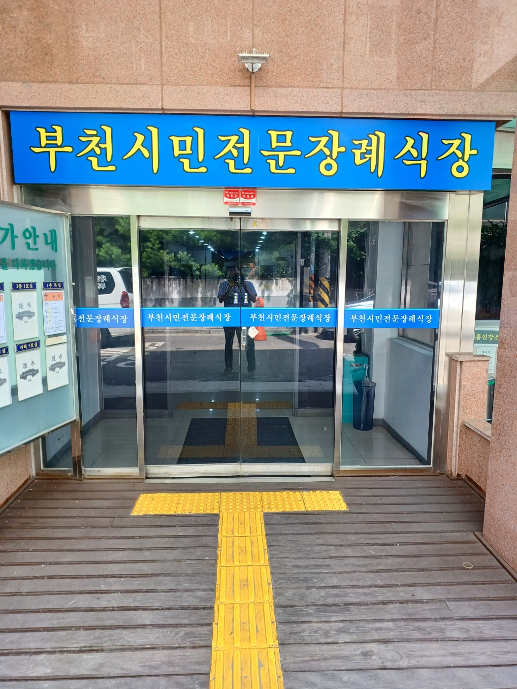 부천시민장례식장