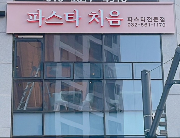 파스타처음