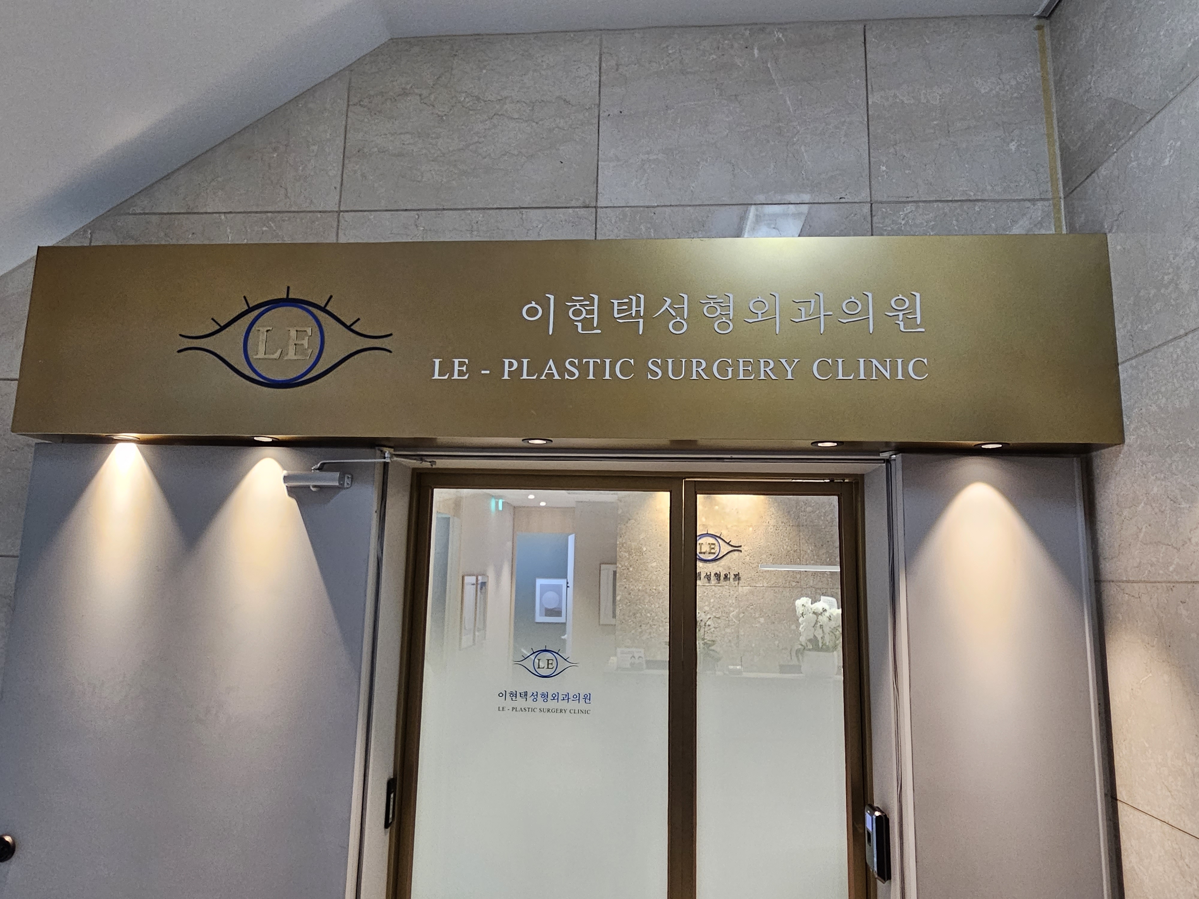 이현택성형외과 대표 이미지