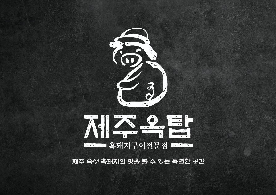 제주옥탑 수성지산점