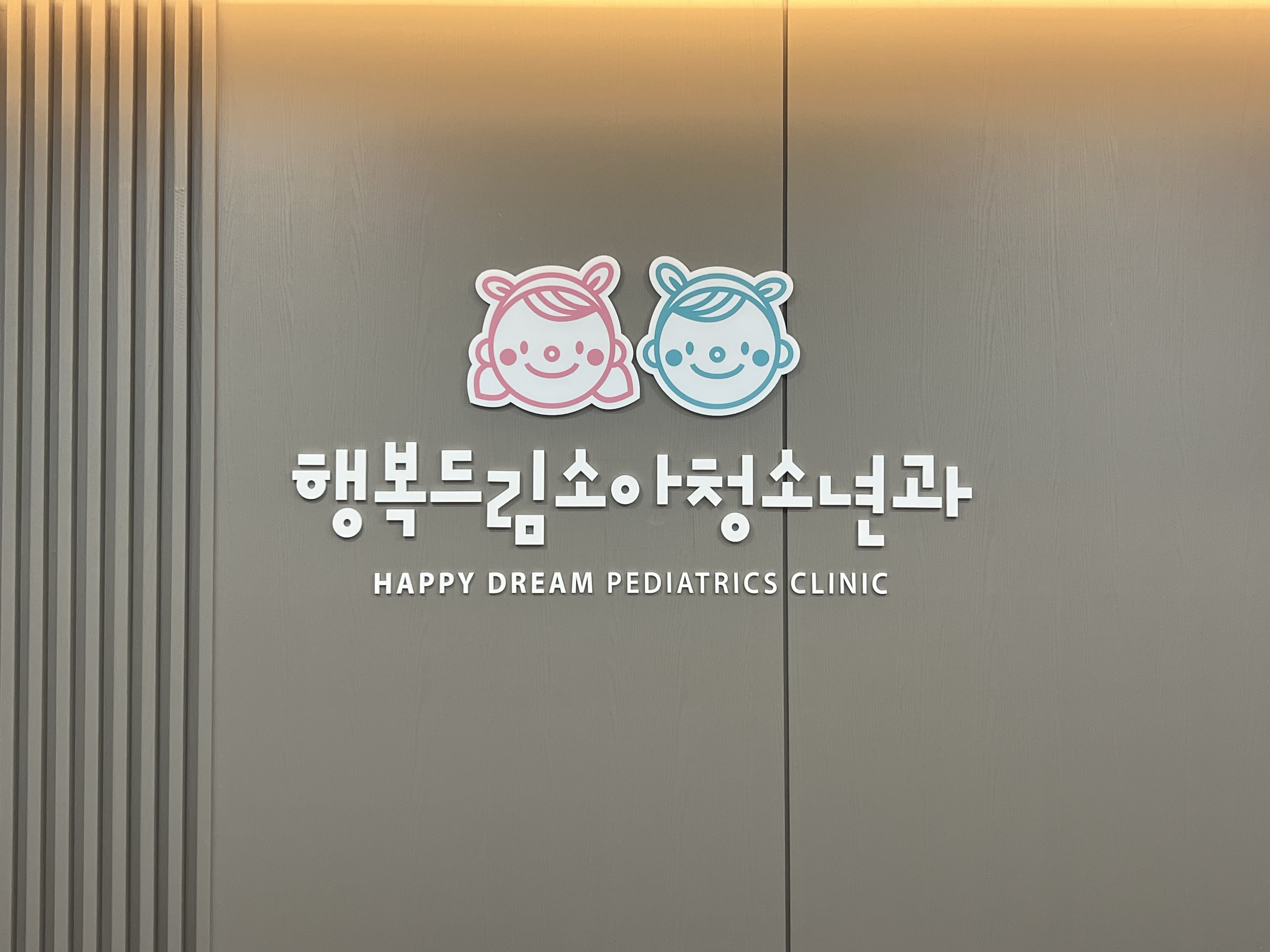 행복드림연합소아청소년과의원