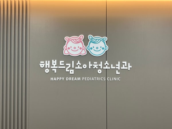 드림소아청소년과의원 시설 사진