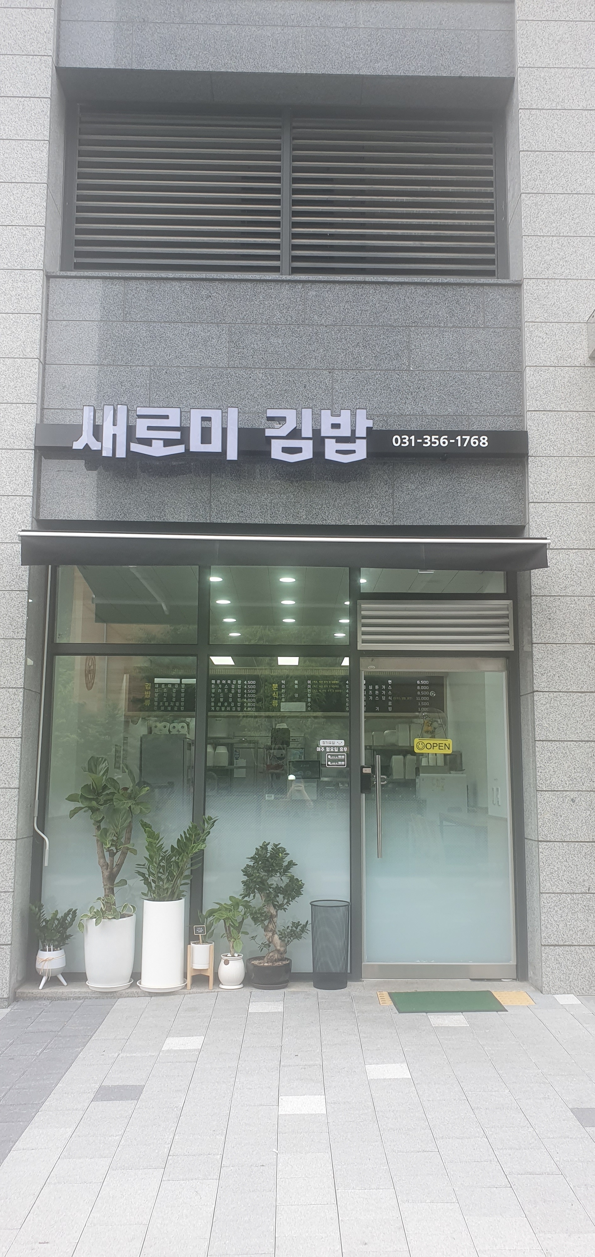새로미김밥