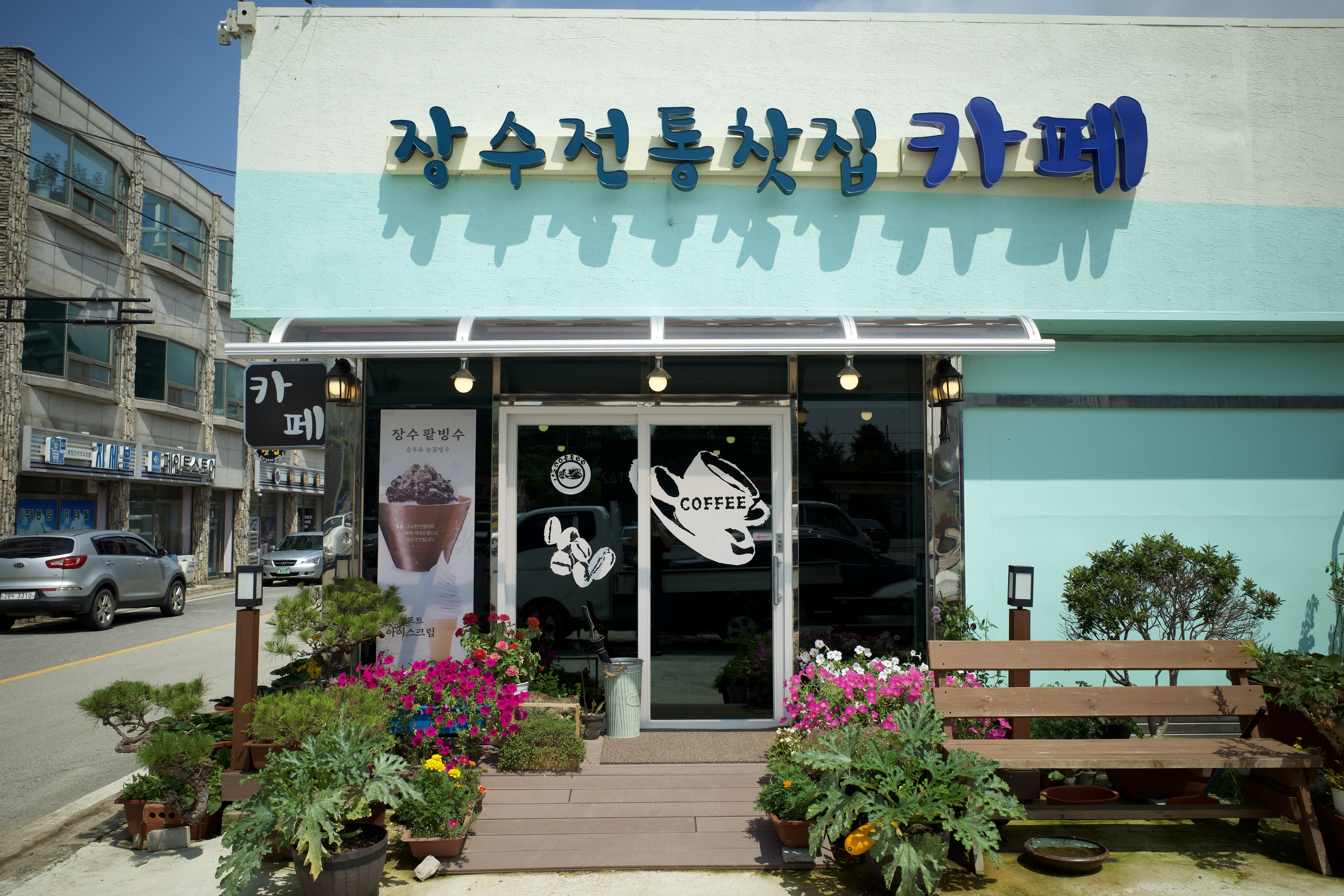 장수전통찻집