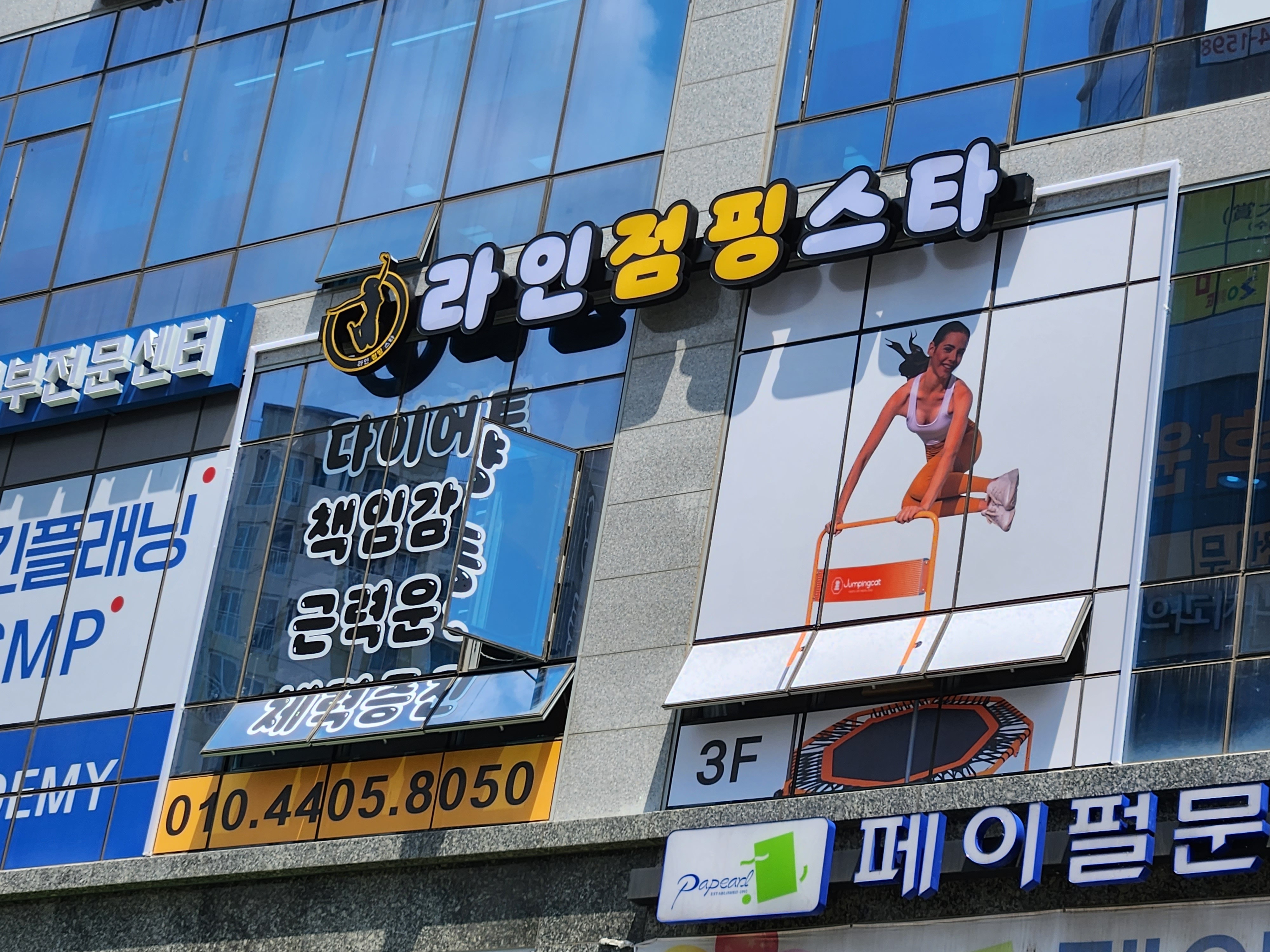 라인점핑스타