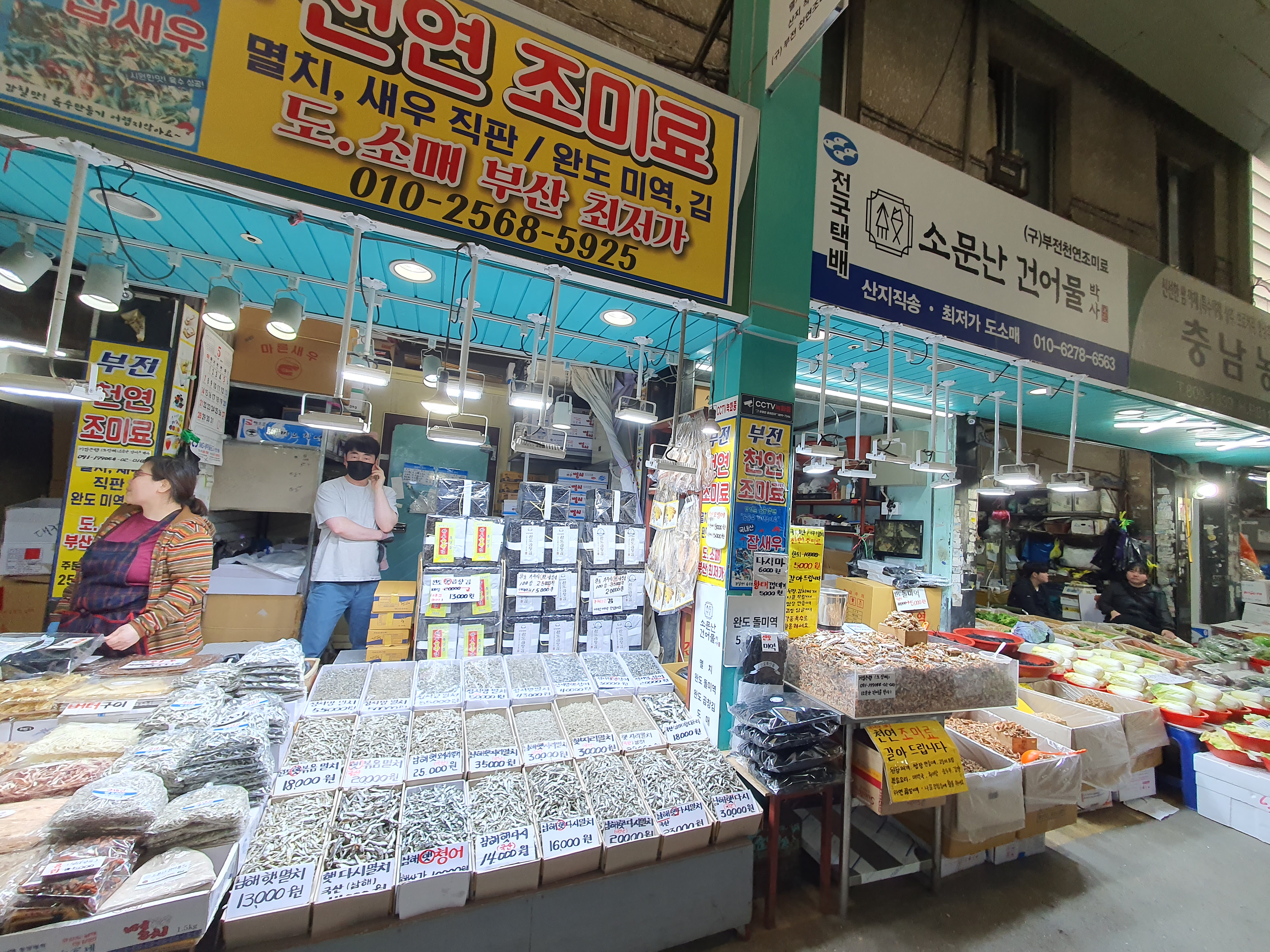 소문난 건어물박사 부전점