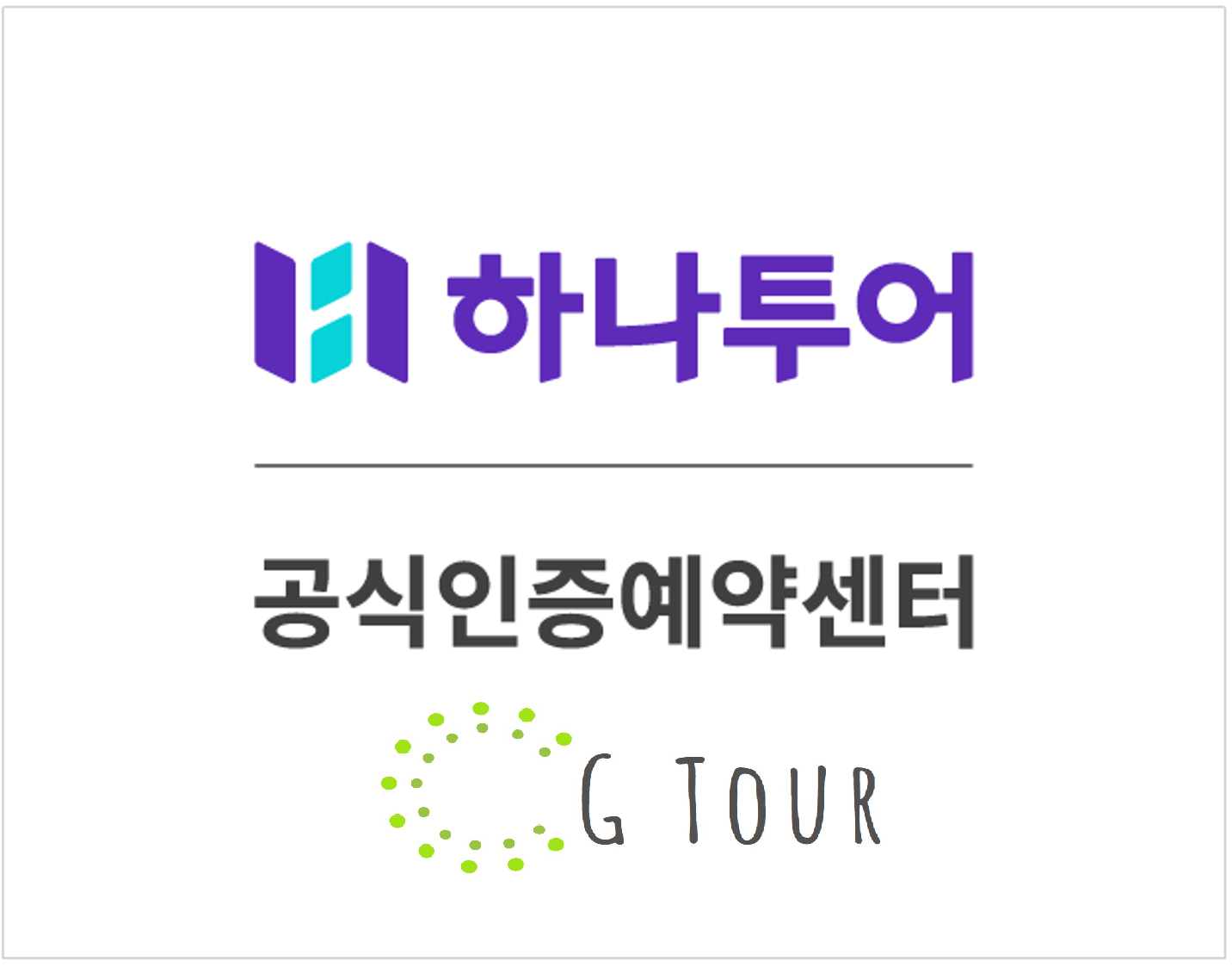 하나투어 지투어