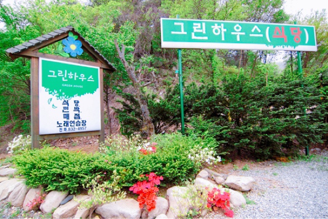 쌍곡 그린하우스