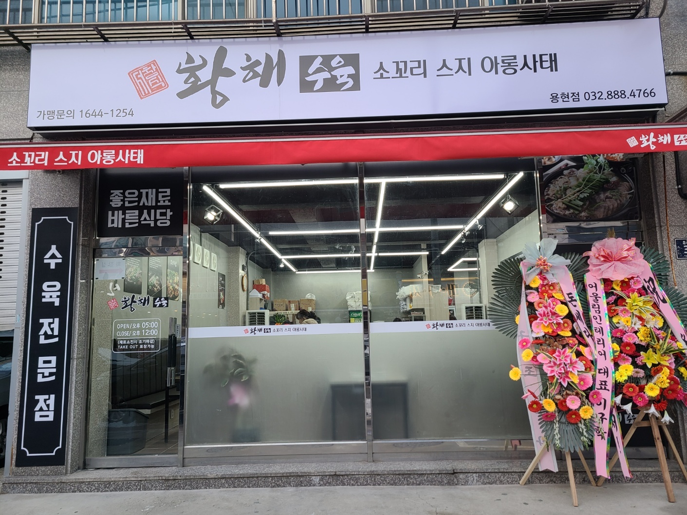 황해수육 용현점