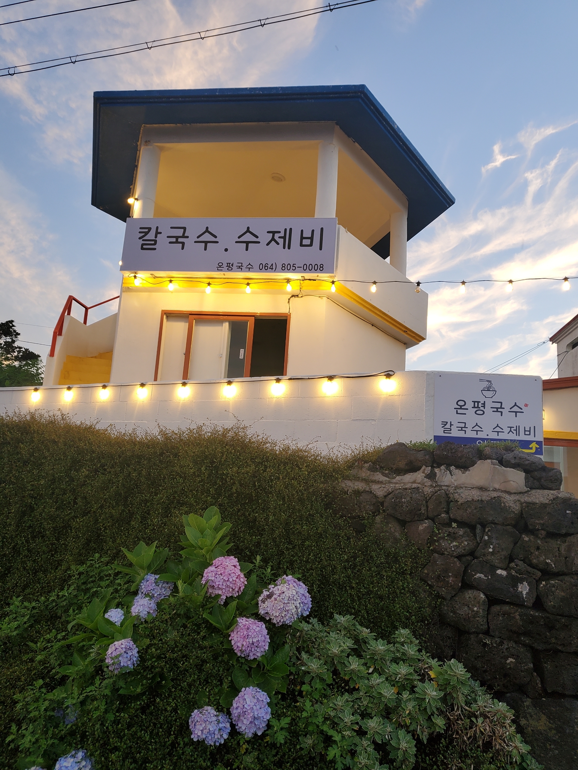온평국수
