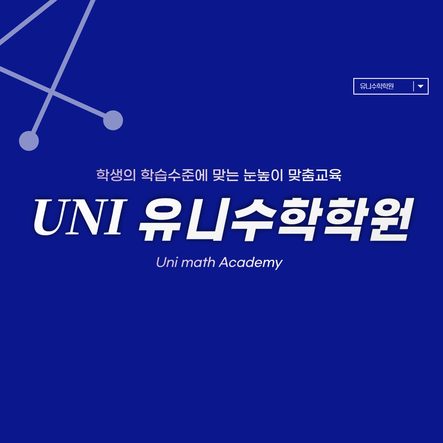 유니수학학원
