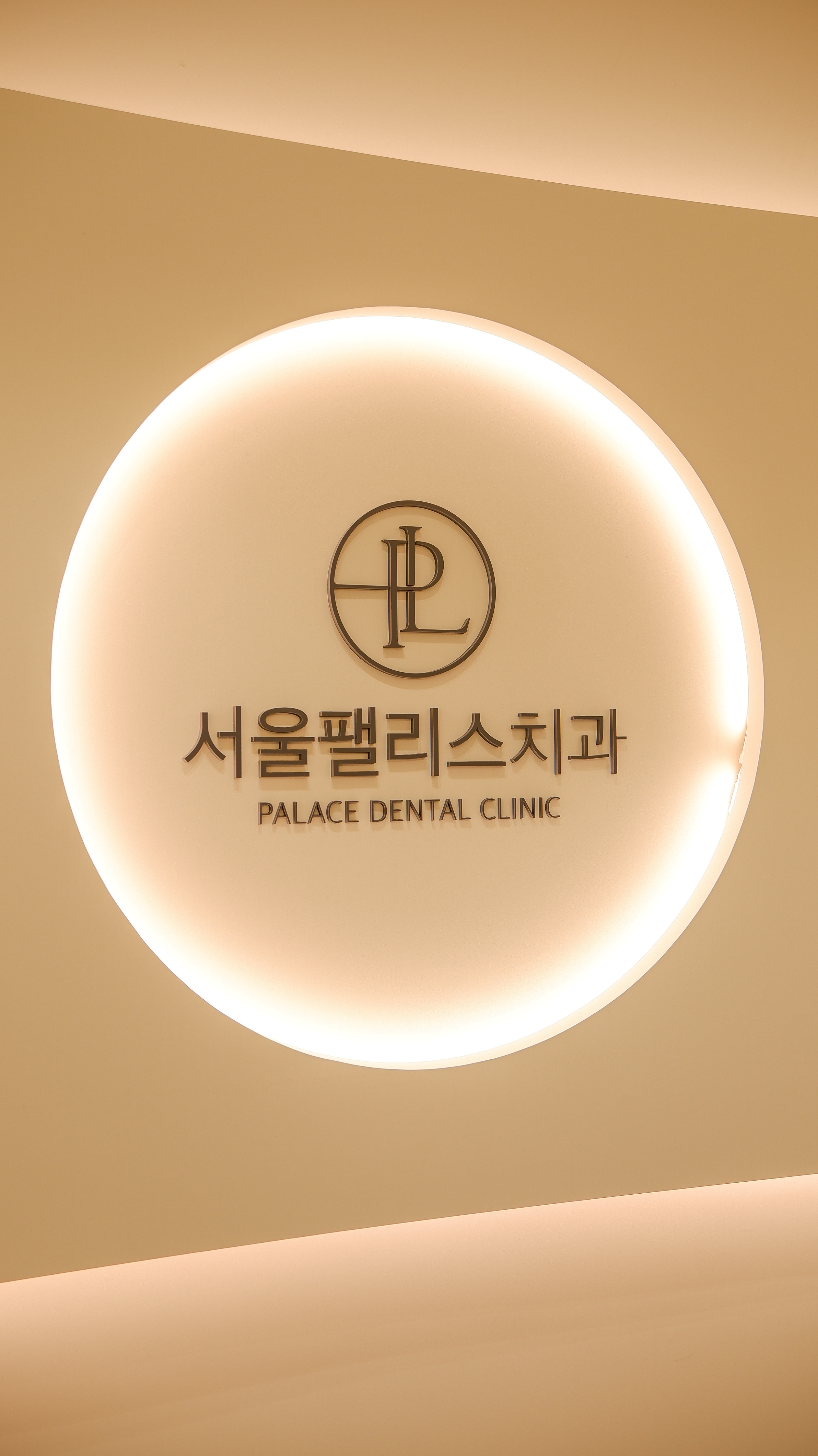 서울팰리스치과의원