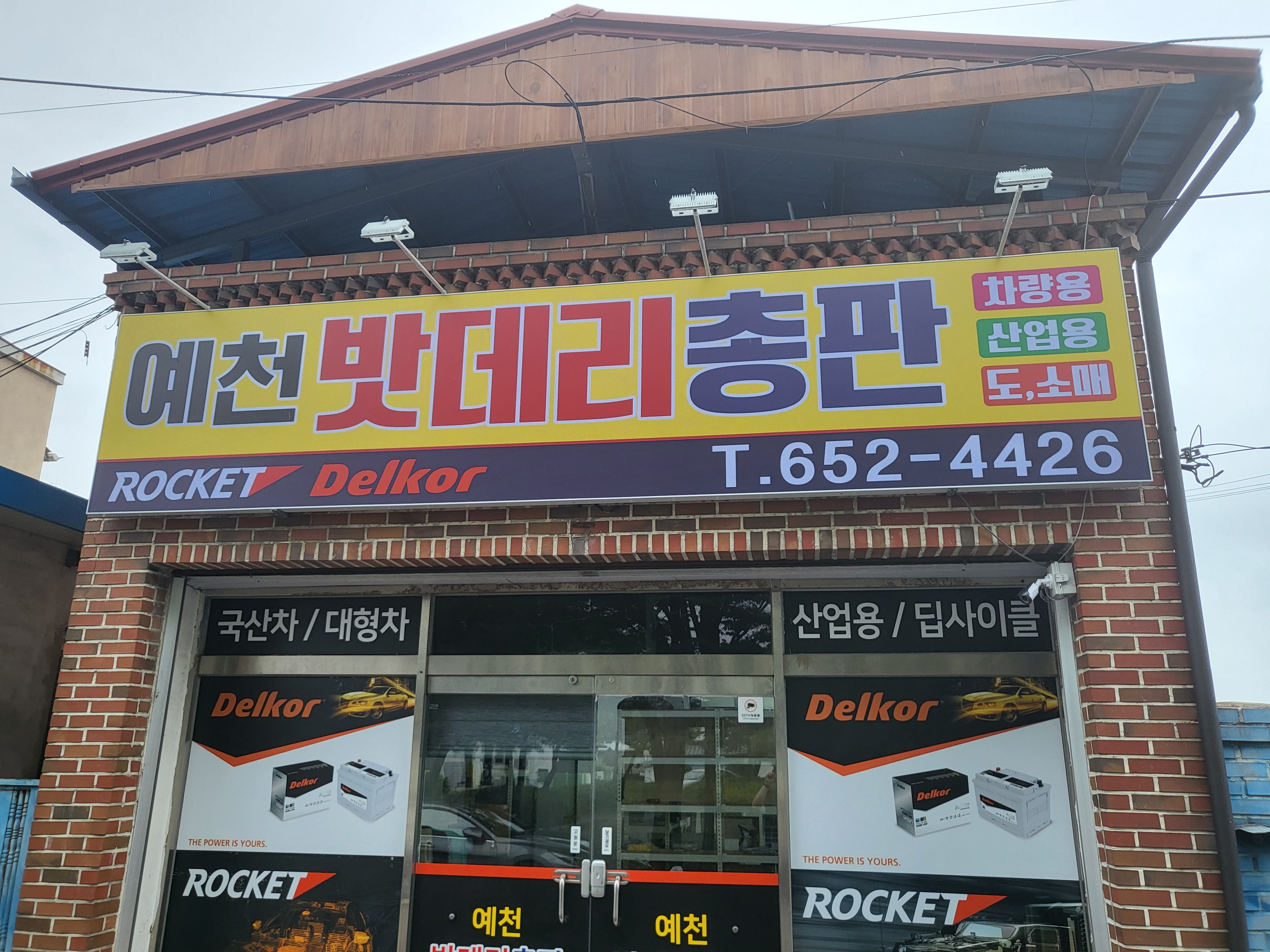 예천밧데리총판