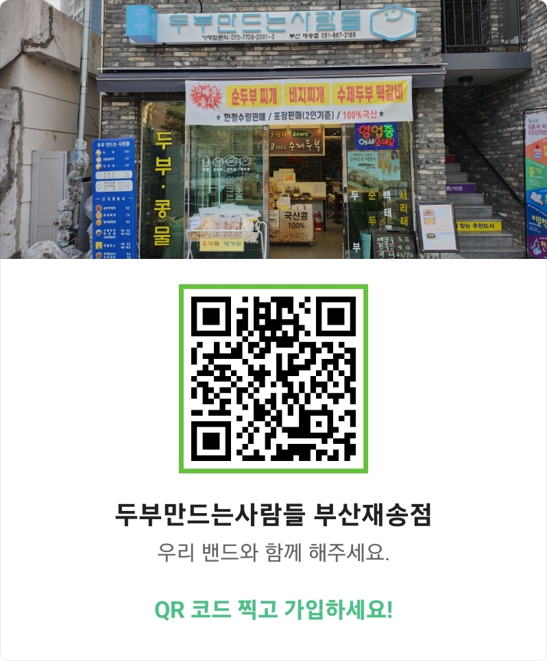 두부만드는사람들 부산재송점