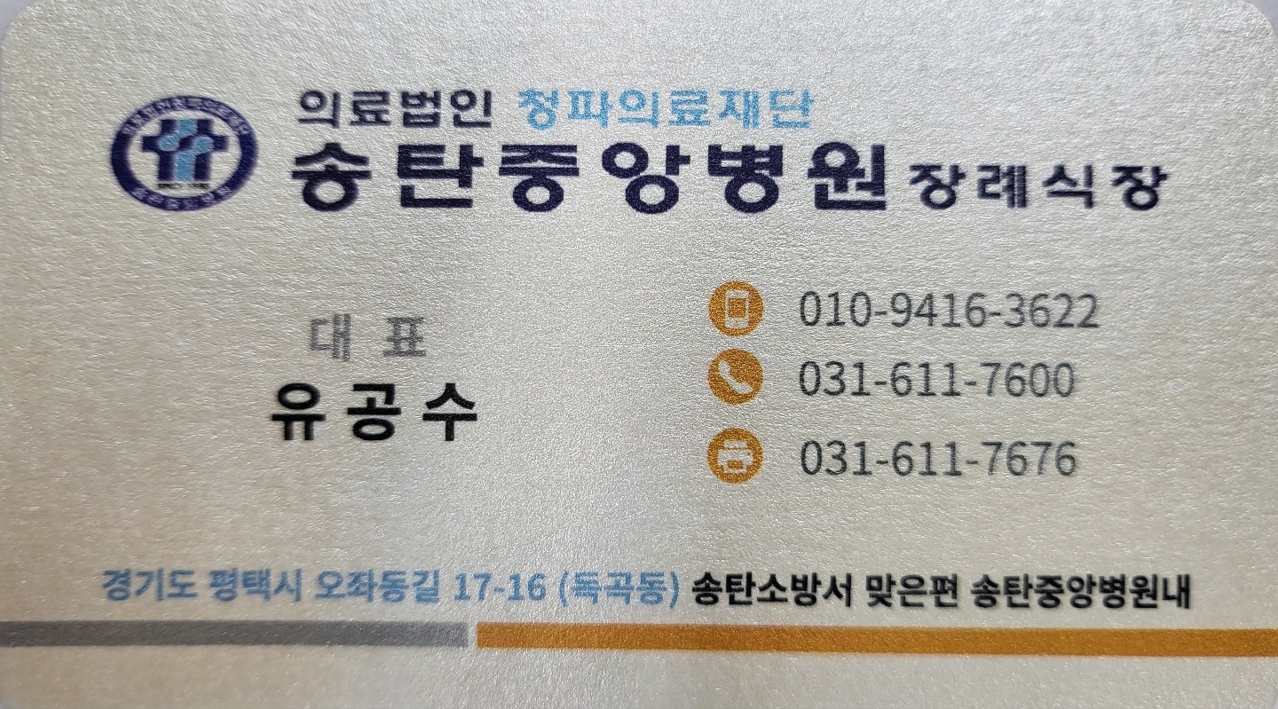 송탄중앙병원장례식장