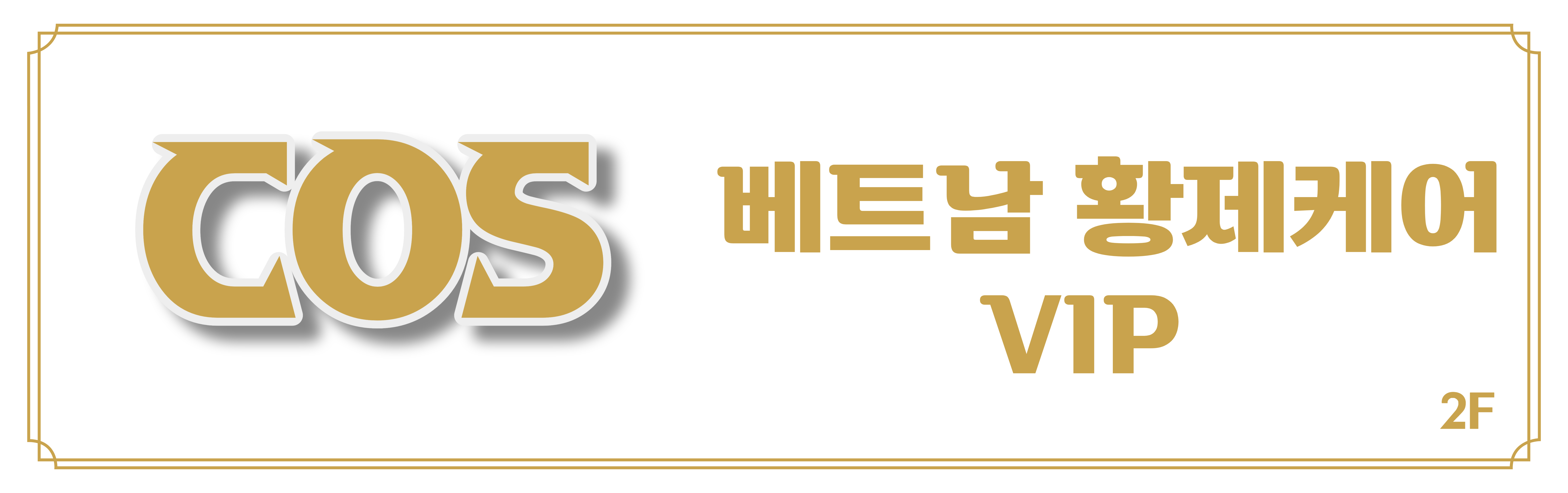 코스베트남케어