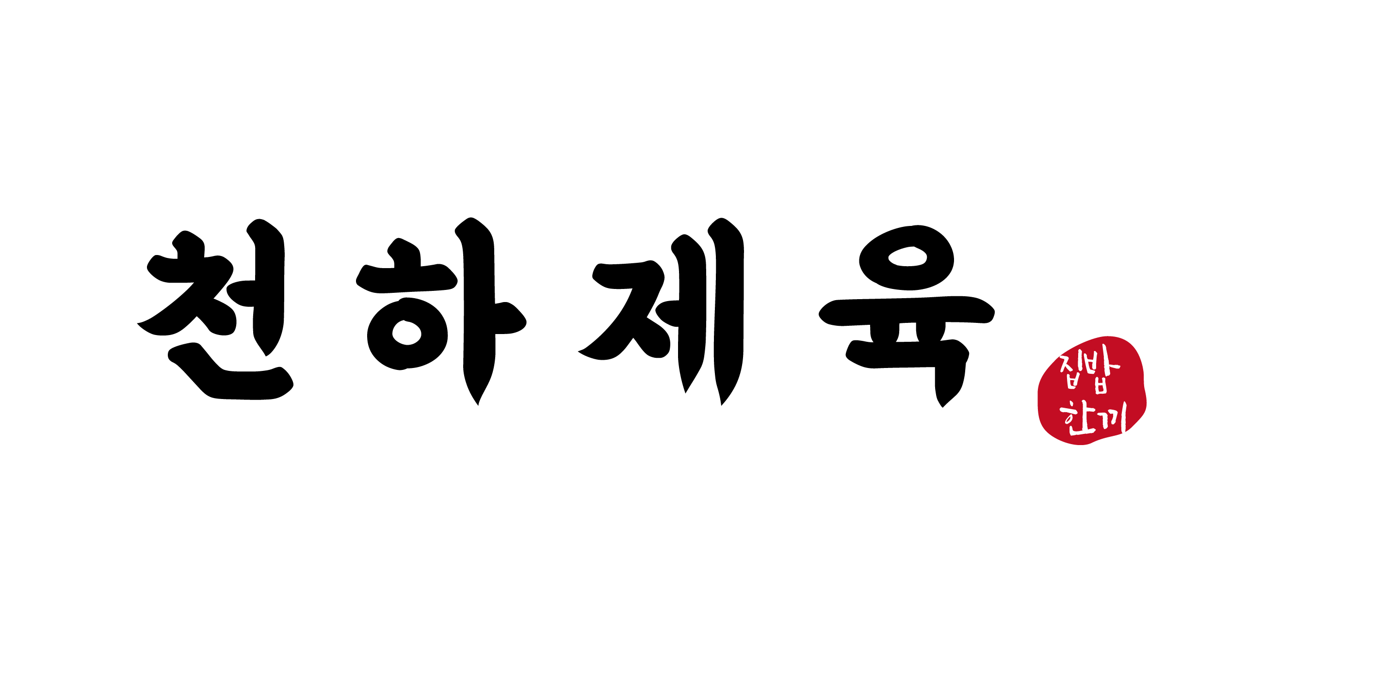 천하제육
