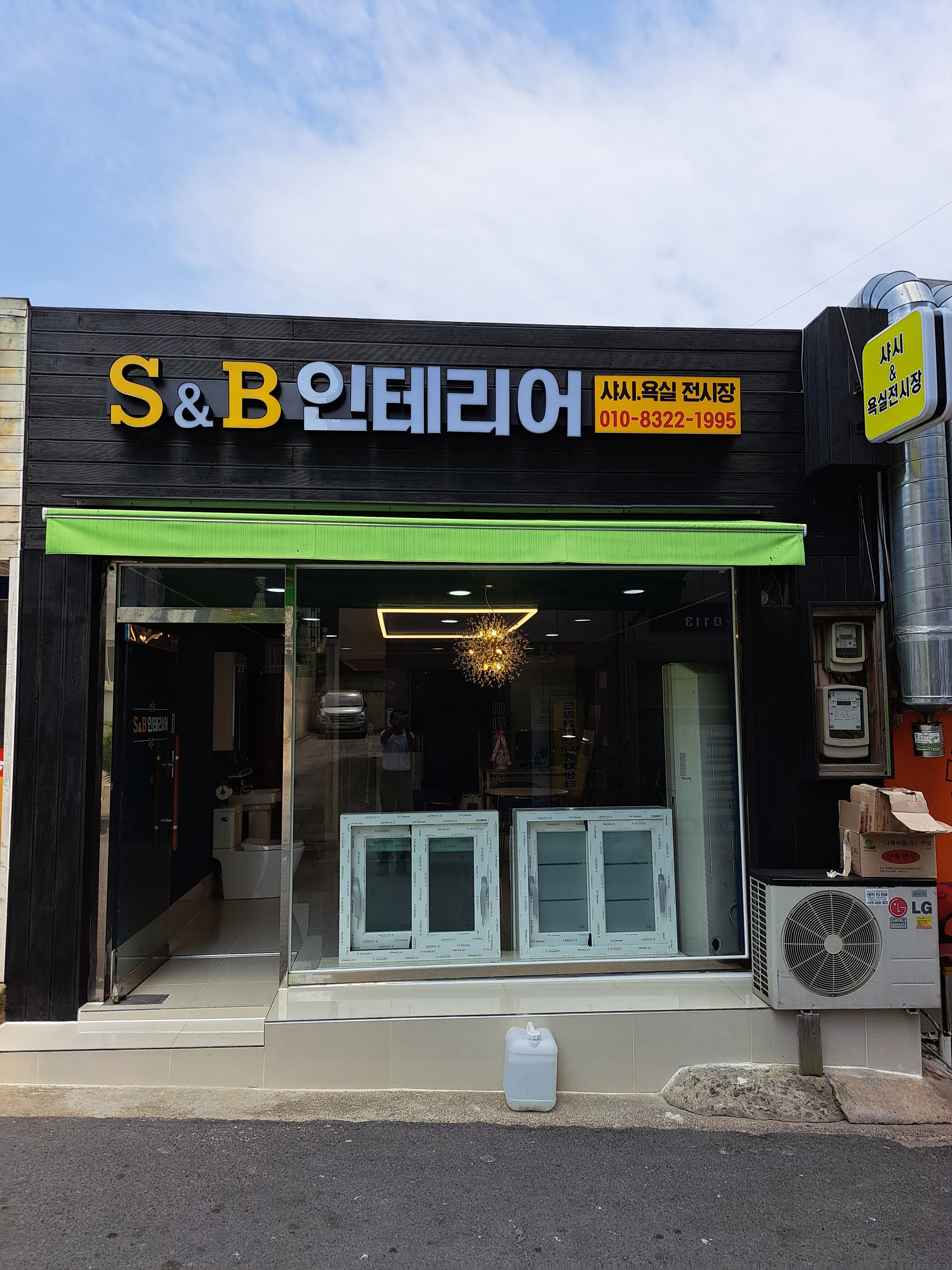 에스앤비인테리어