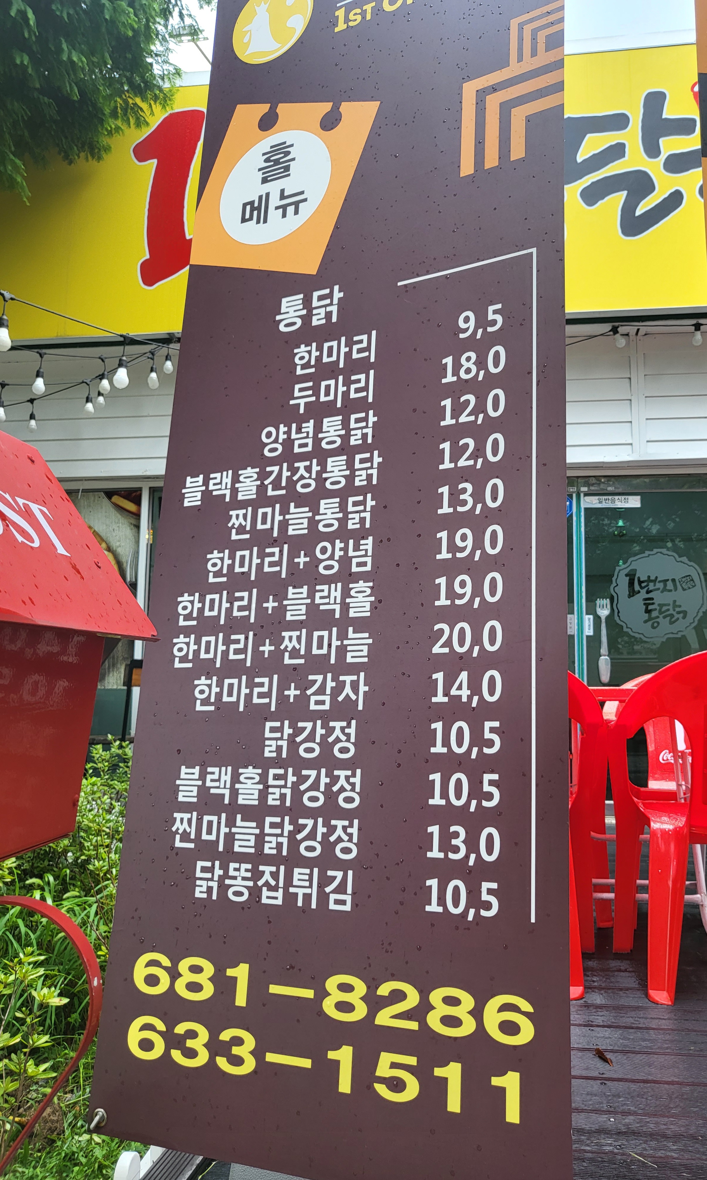 1번지통닭 거제 아주점