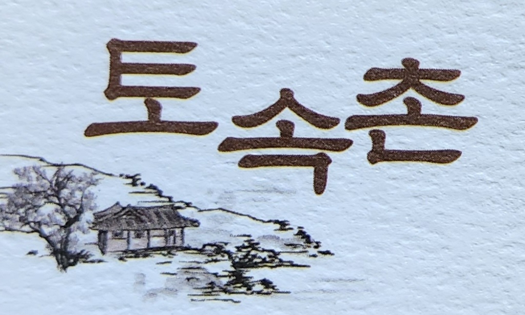 토속촌