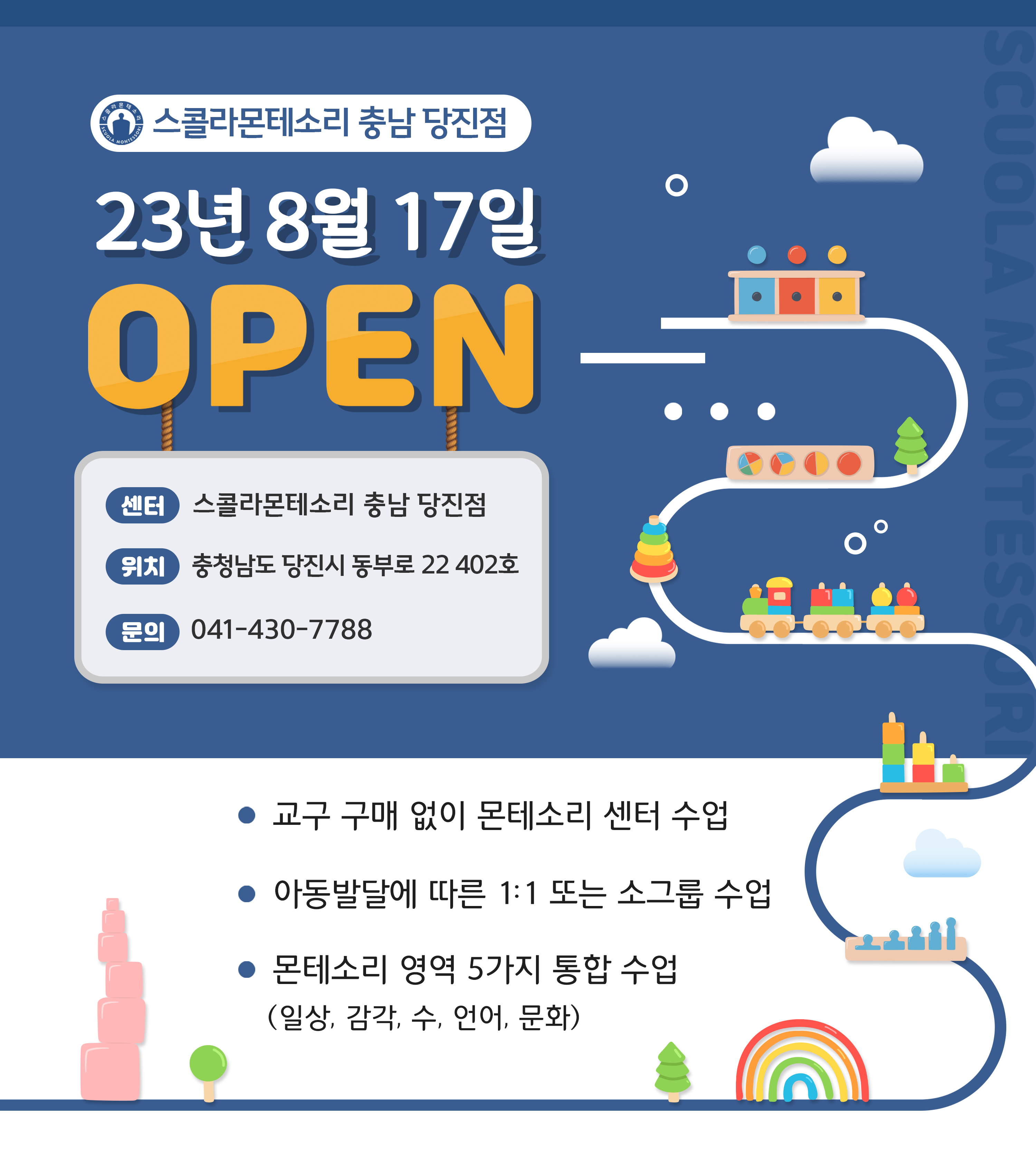 스콜라몬테소리 충남당진점