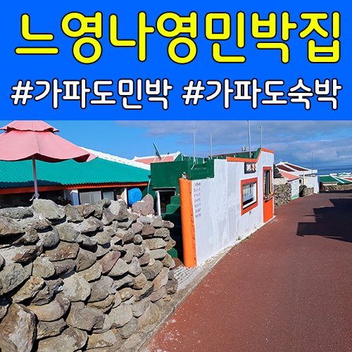가파도느영나영