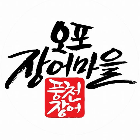 오포장어마을