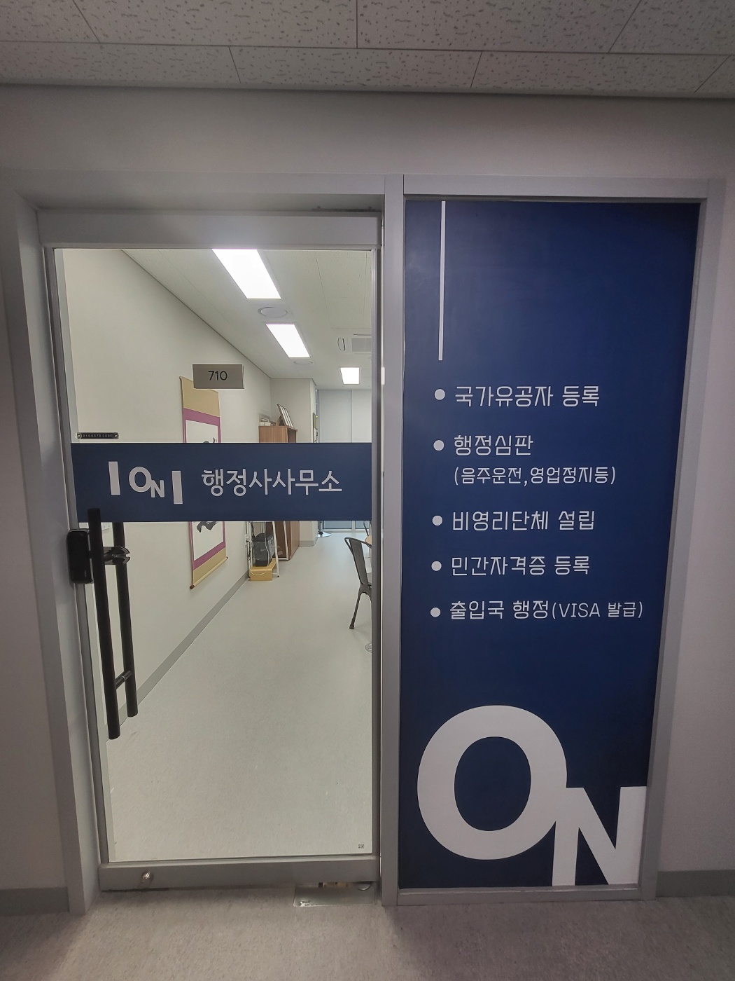 온행정사사무소