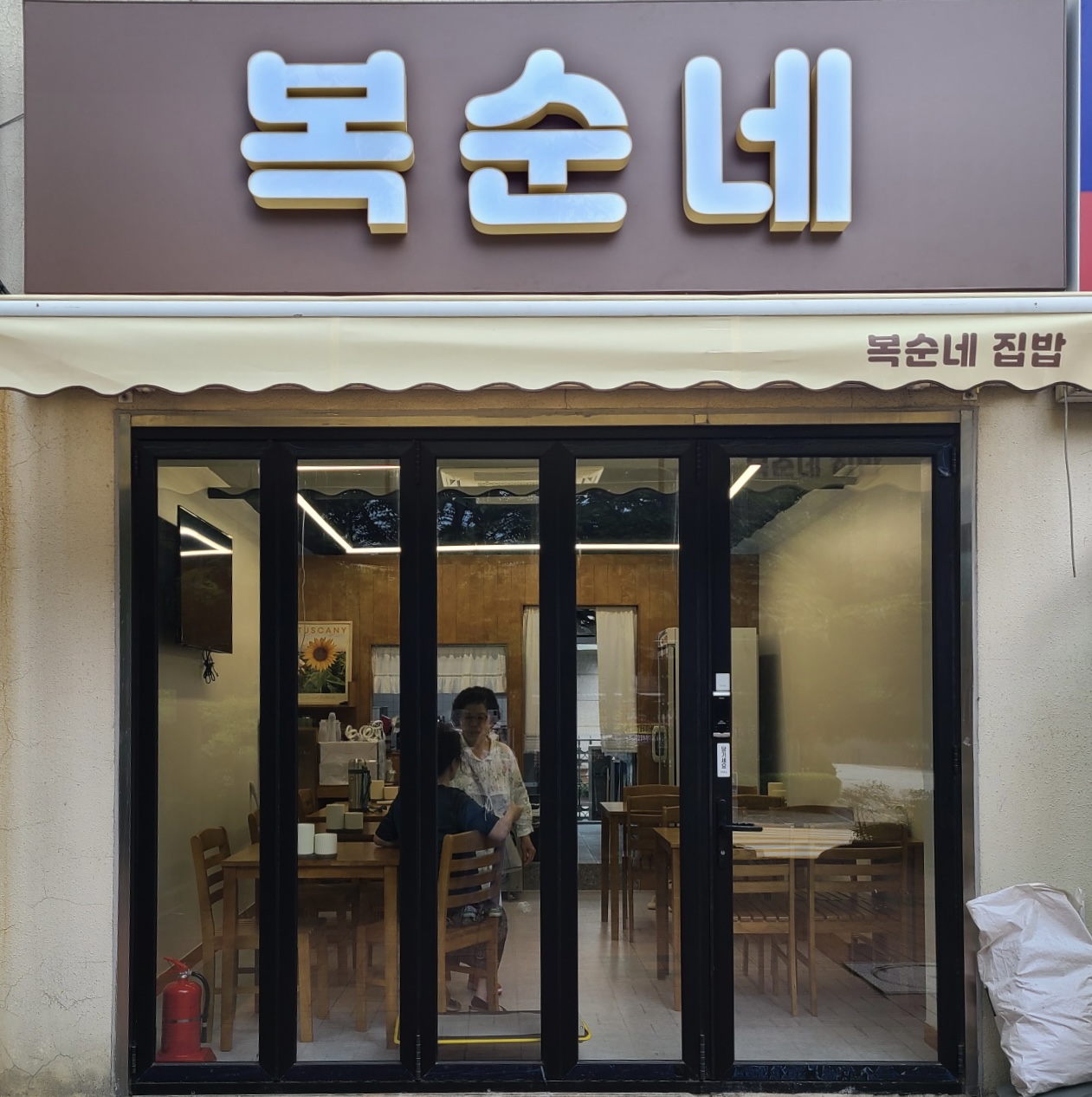 복순네집밥