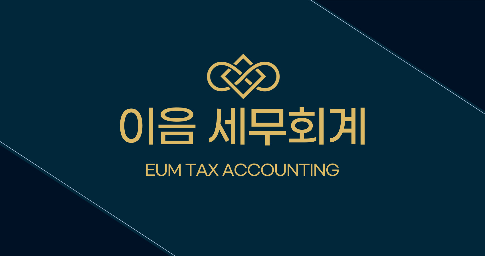 이음 세무회계사무소