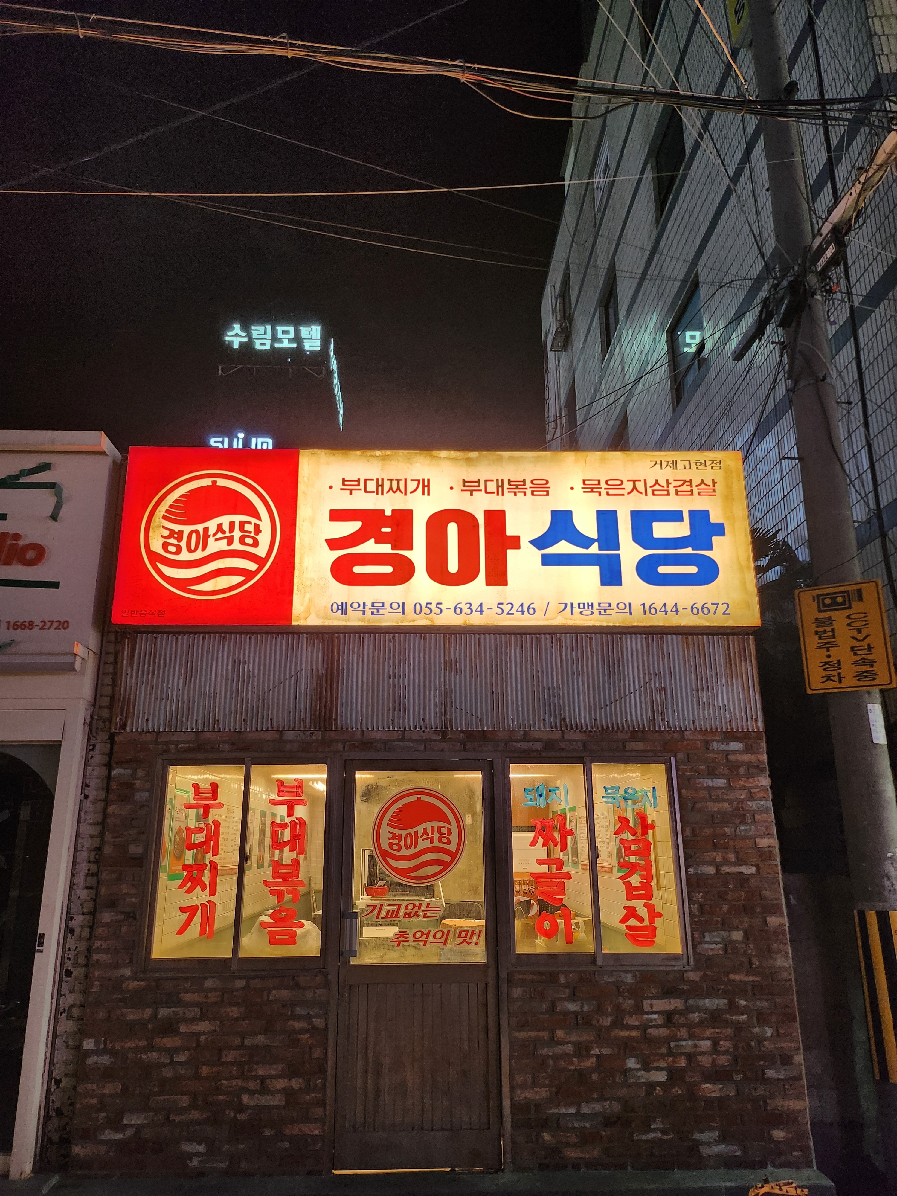 경아식당 거제고현점