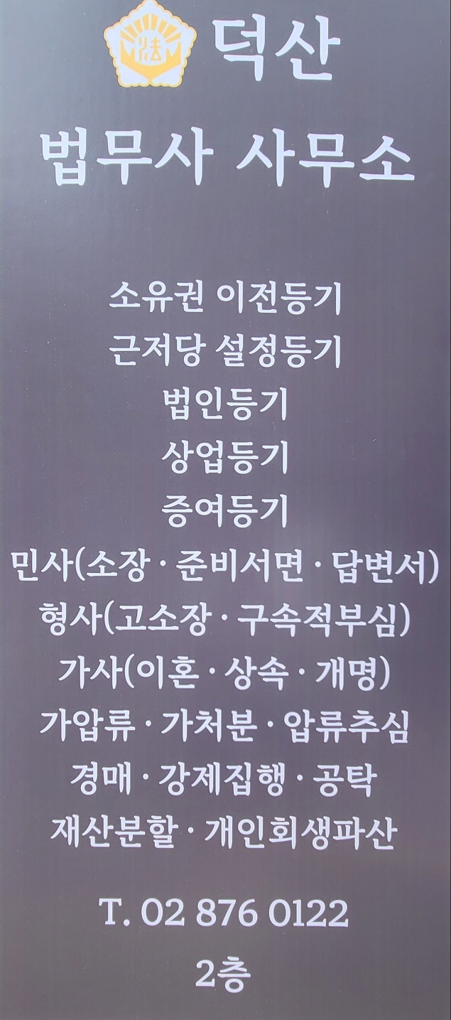 덕산법무사사무소 대표 이미지