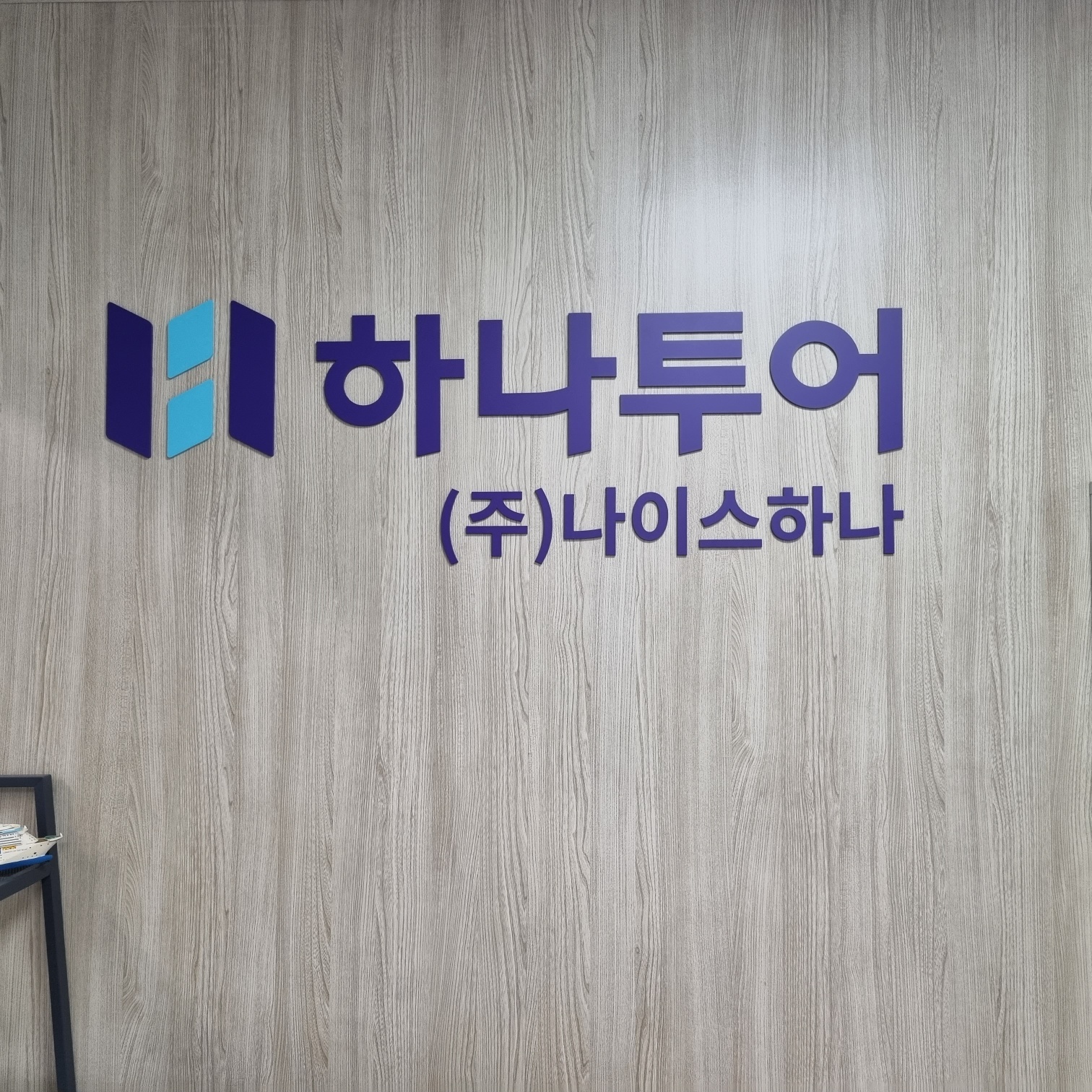 하나투어 나이스하나