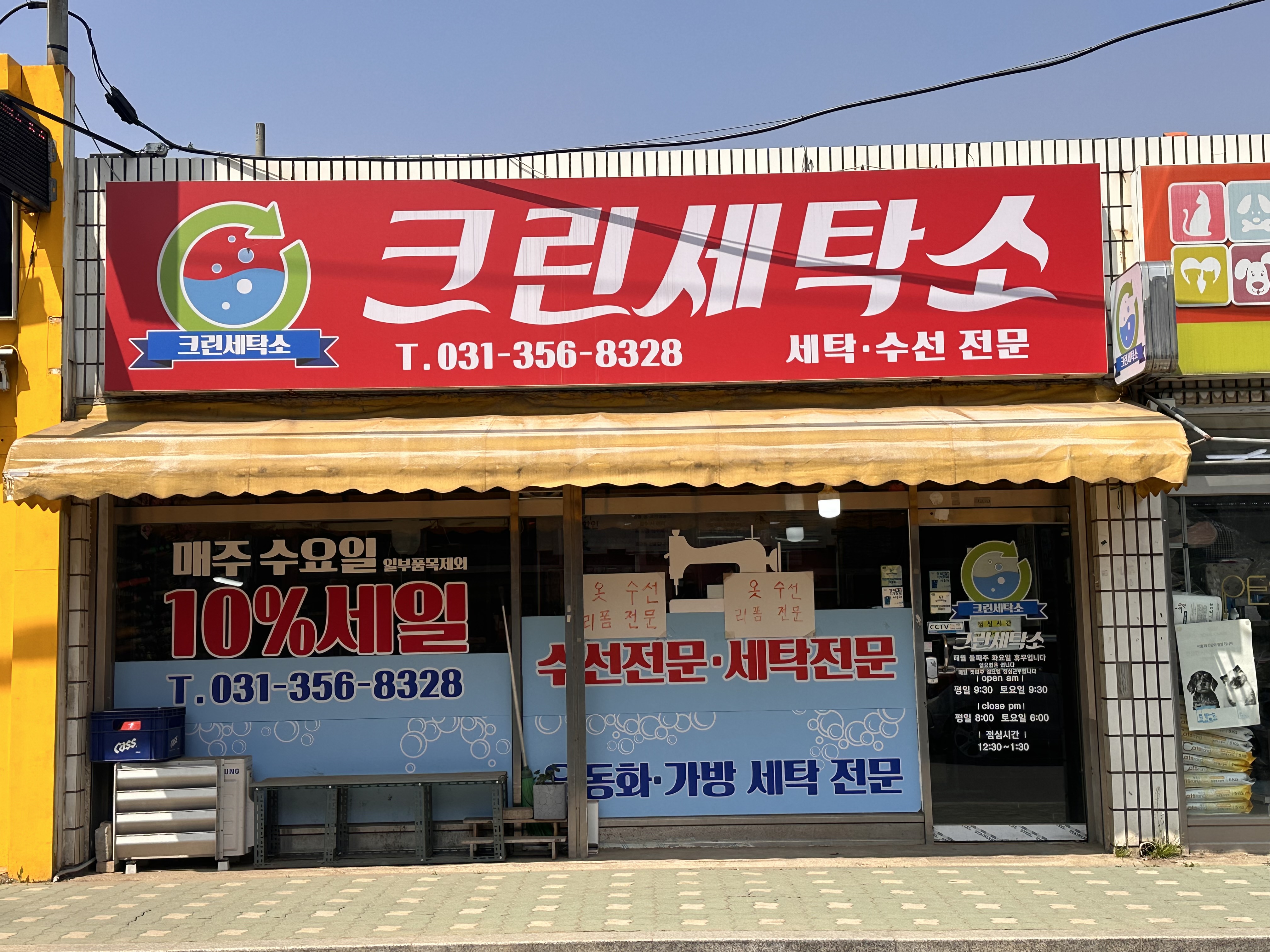 크린세탁소 화성남양점
