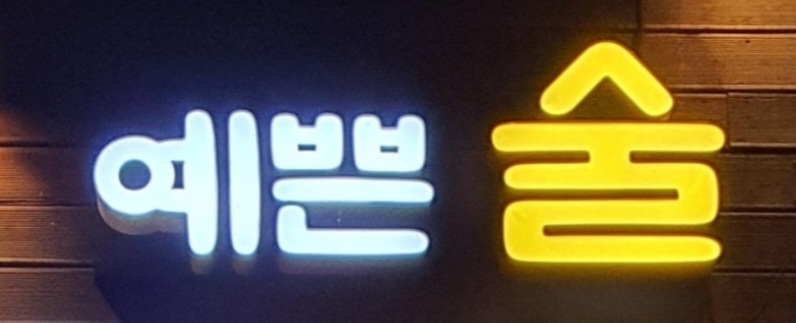 예쁜술잘생긴커피