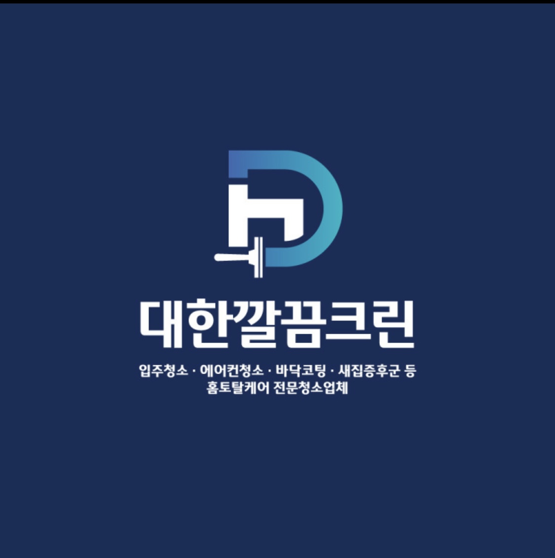 입주청소 이사청소 대한깔끔크린