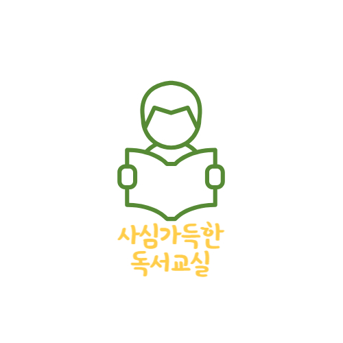 사심 가득한 독서교실