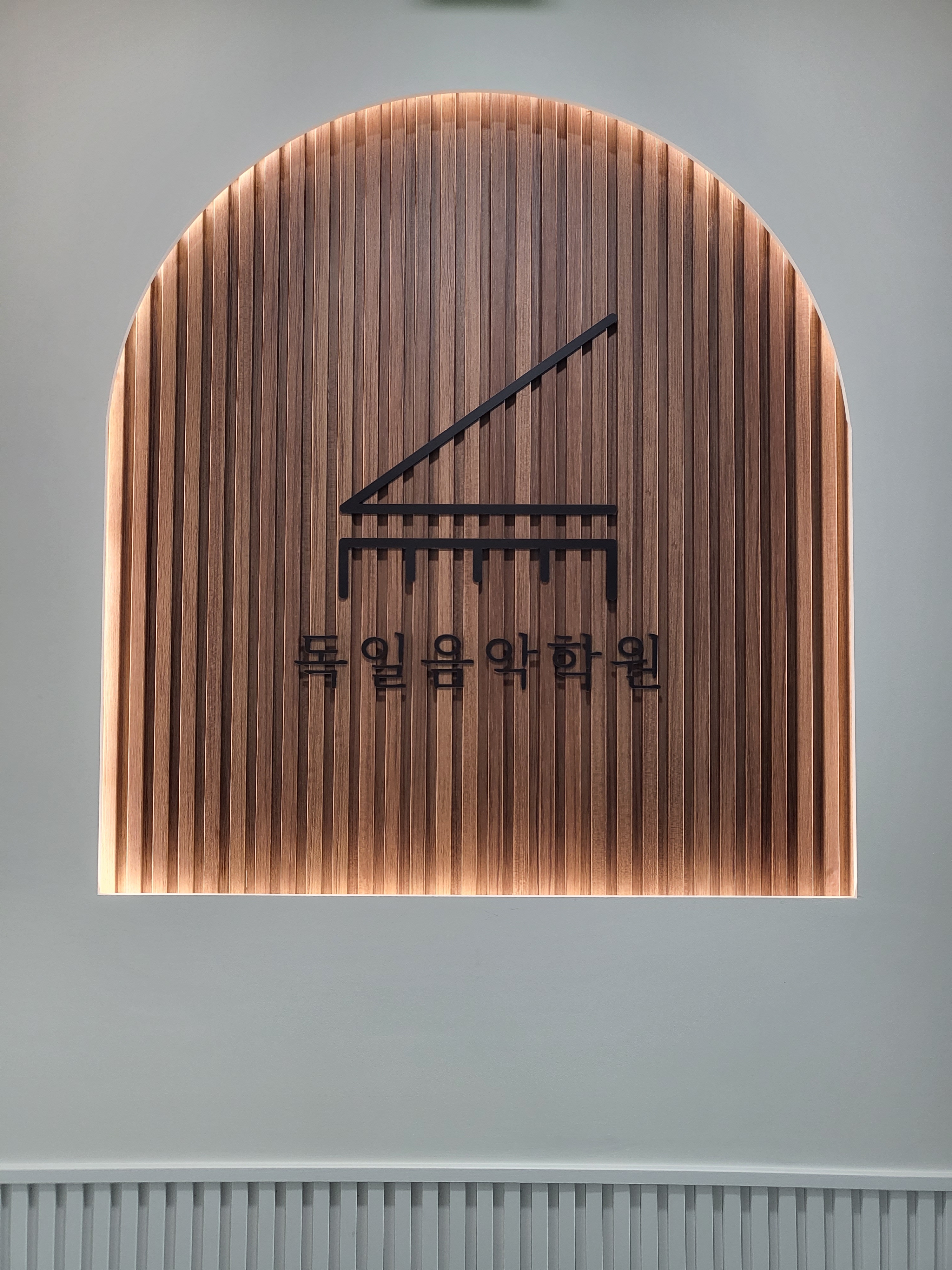 독일음악학원