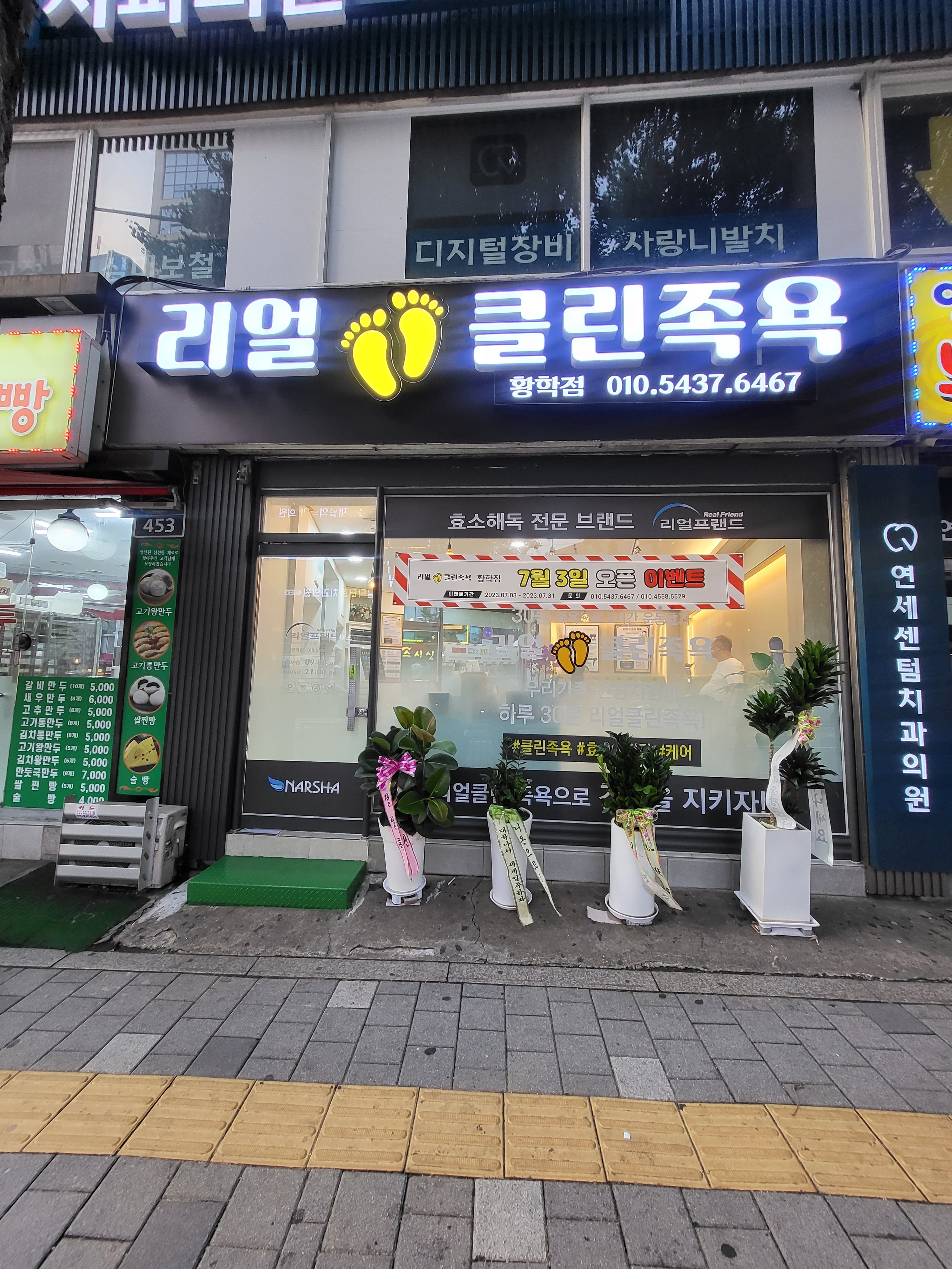 리얼클린족욕 황학점