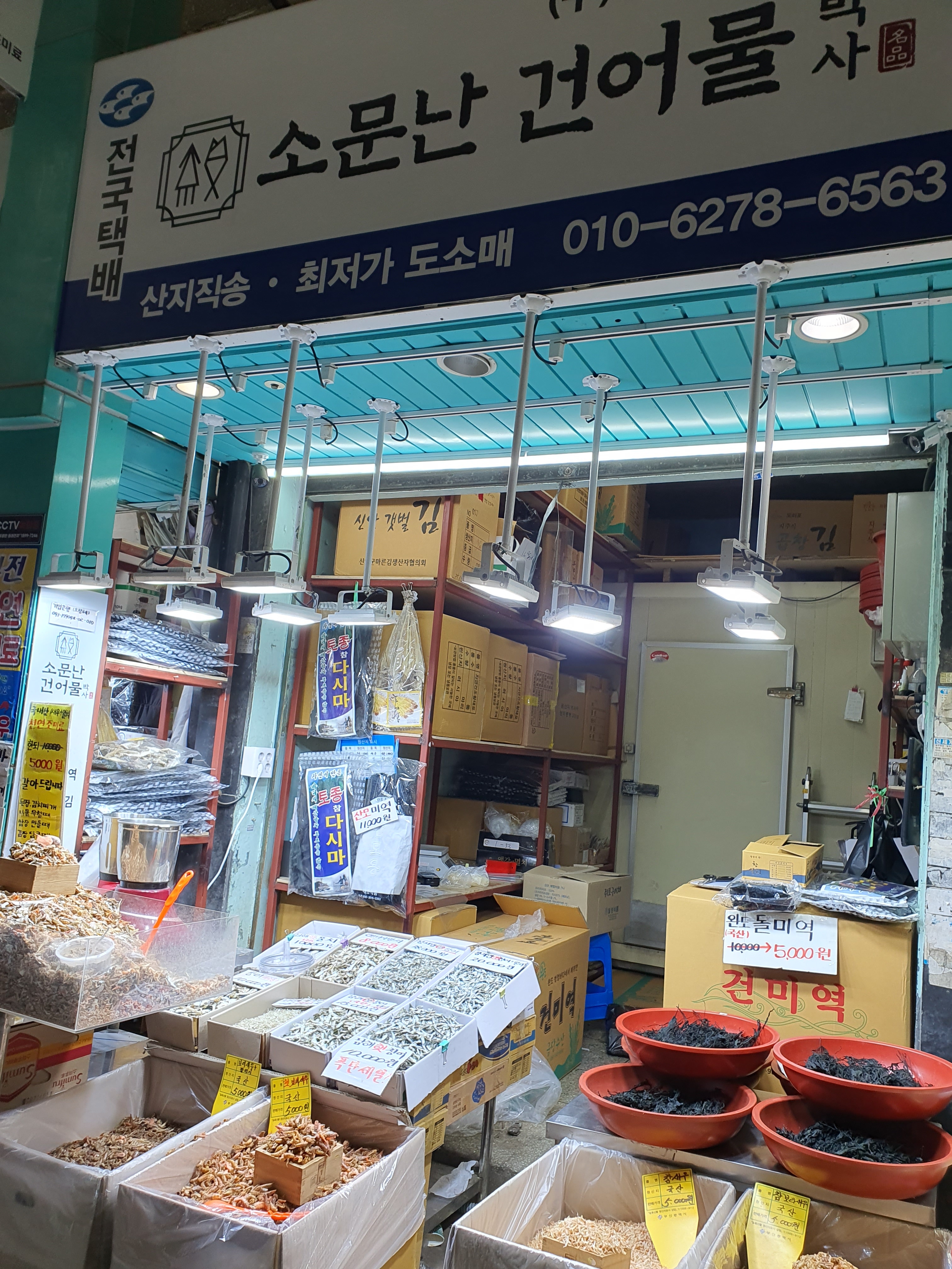 소문난 건어물박사 부전점