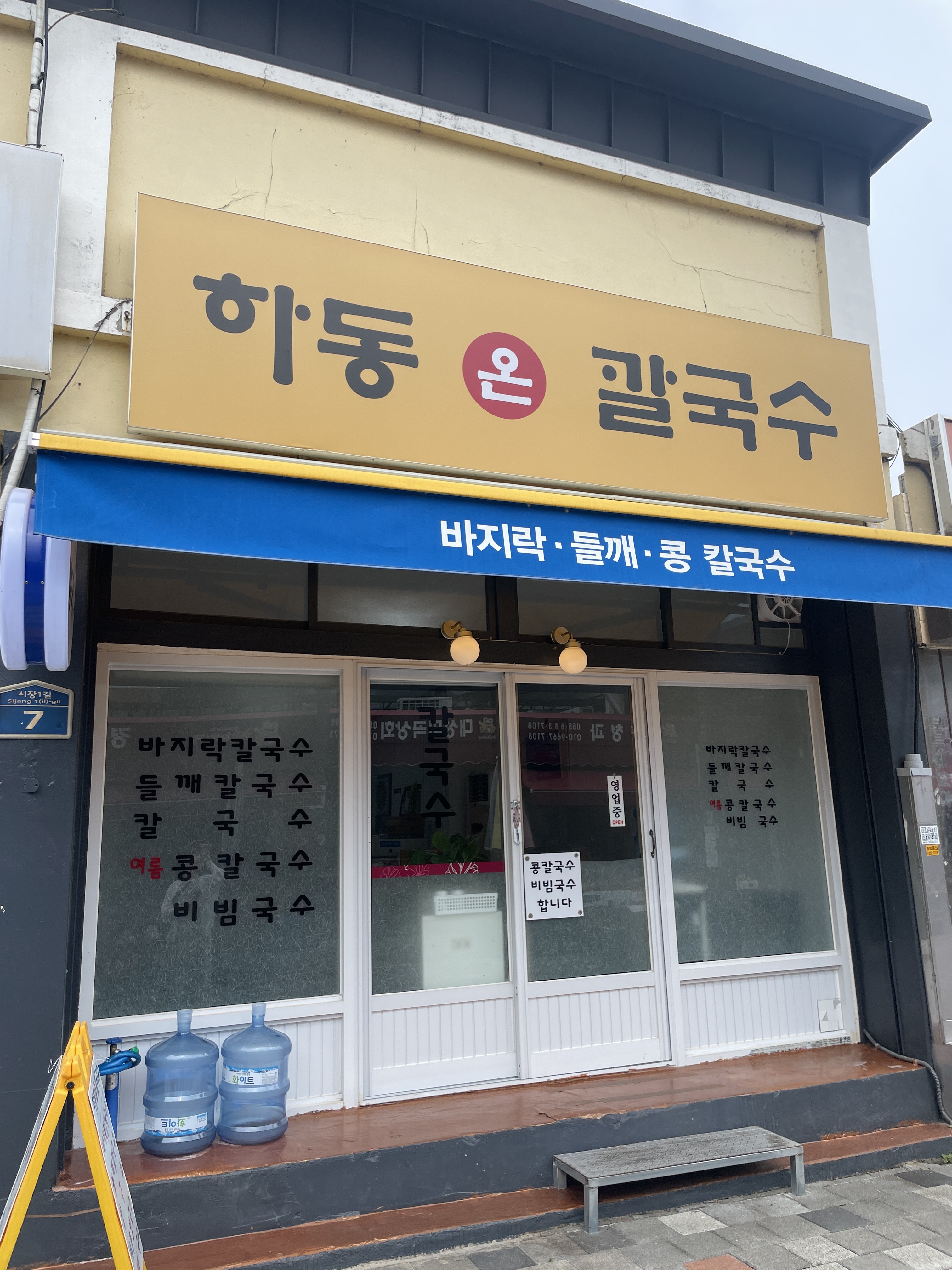 하동온칼국수