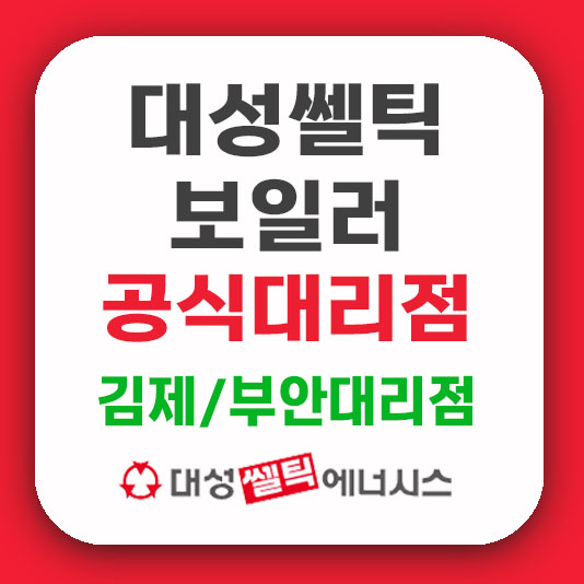 대성보일러 김제부안대리점