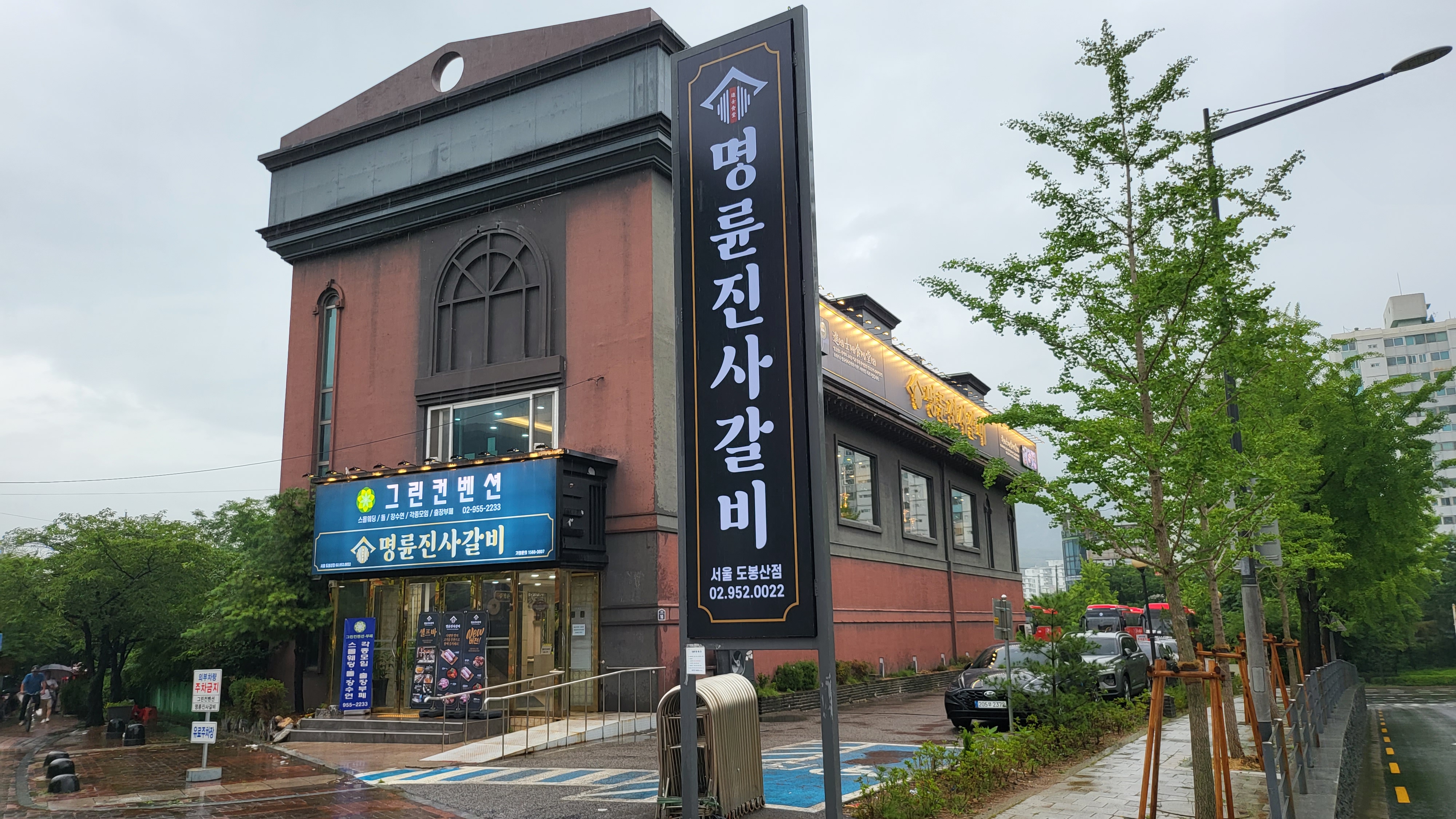 명륜진사갈비 서울도봉산점