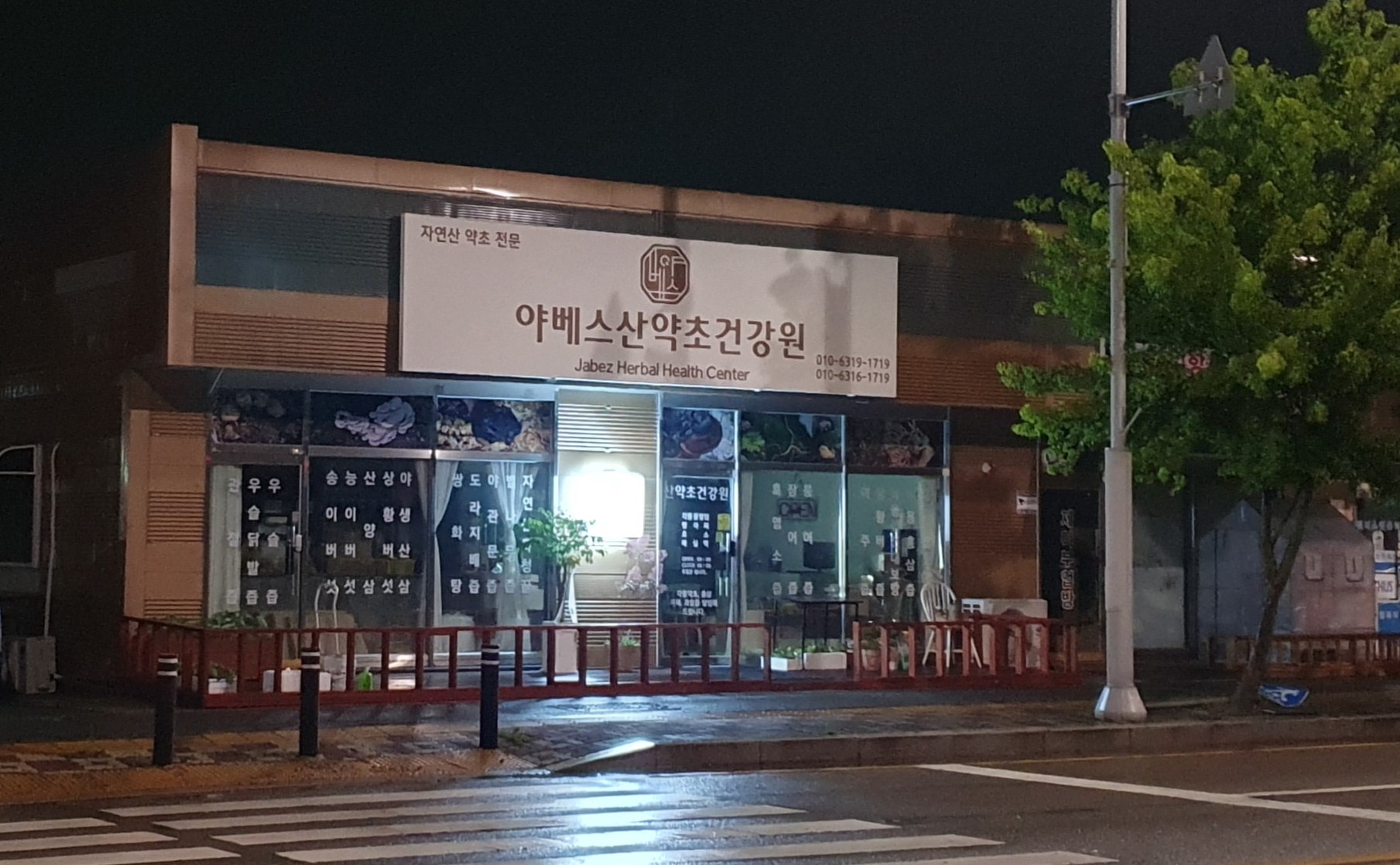 야베스산약초건강원