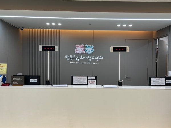 꿈드림소아청소년과의원 시설 사진