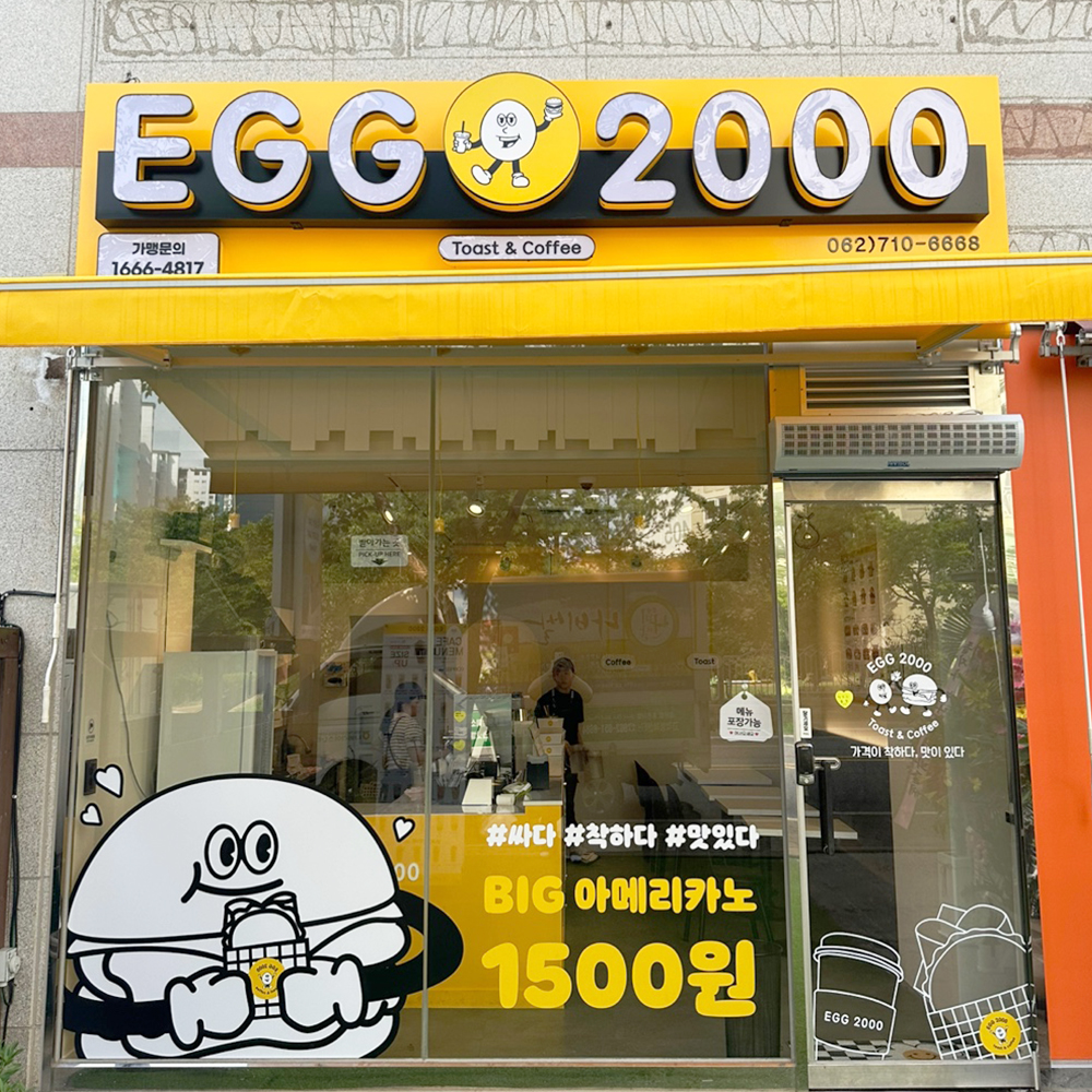 에그2000 커피&토스트 광주광산점